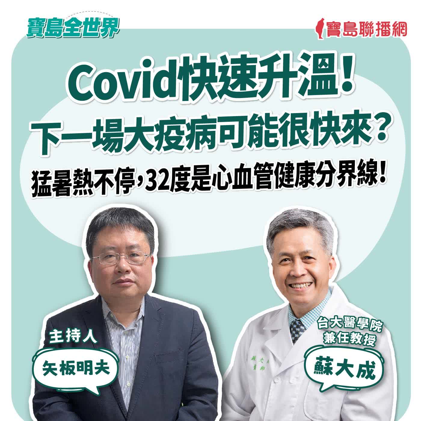 【寶島全世界】Covid快速升溫!下一場大疫病可能很快來? 猛暑熱不停,32度是心血管健康分界線! 來賓:蘇大成 台大醫學院兼任教授|矢板明夫 主持 2026/08/06