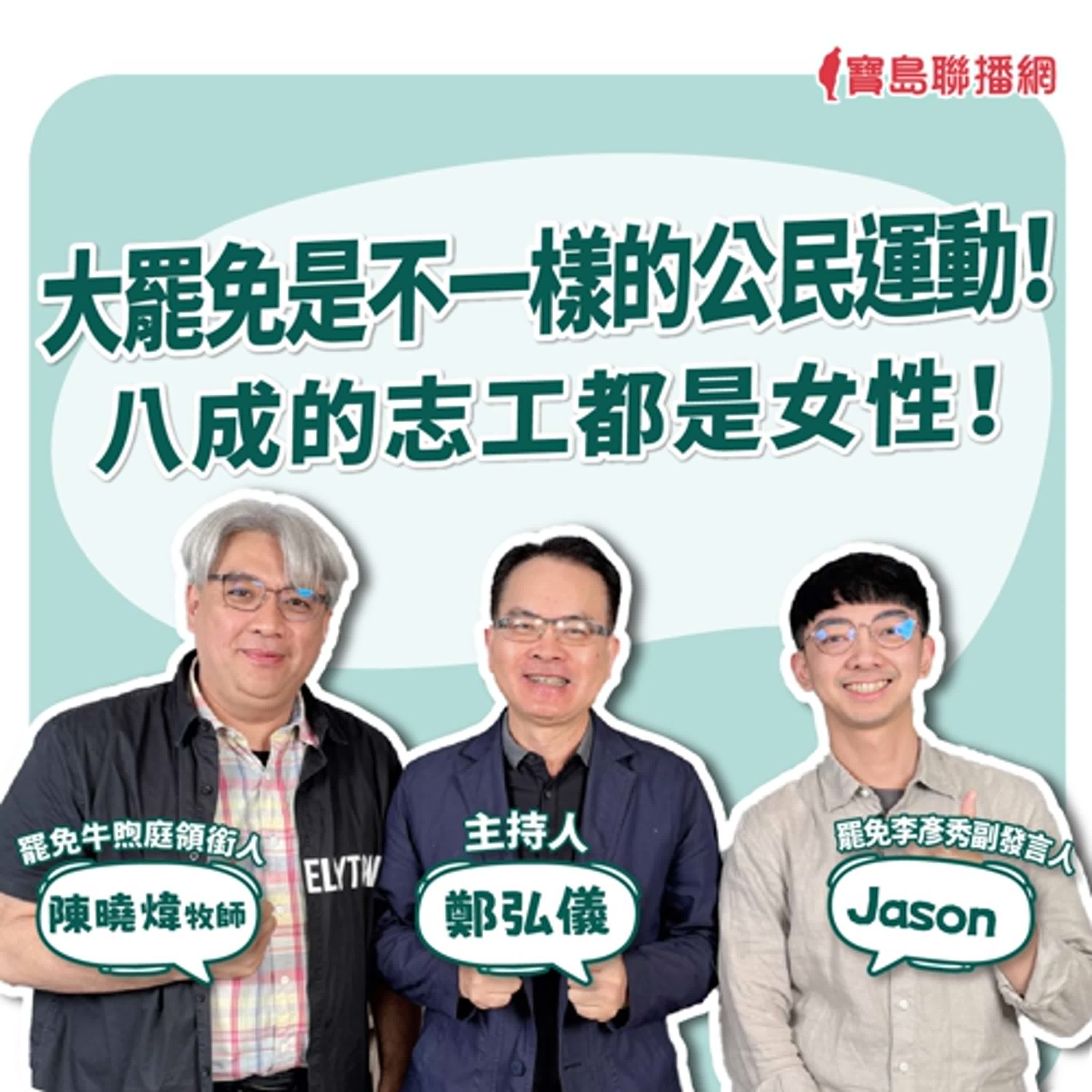 【寶島全世界】大罷免是不一樣的公民運動！八成的志工都是女性！  來賓：罷免牛煦庭領銜人-陳曉煒牧師、罷免李彥秀副發言人-Jason｜ 主持人：鄭弘儀 2025/04/29