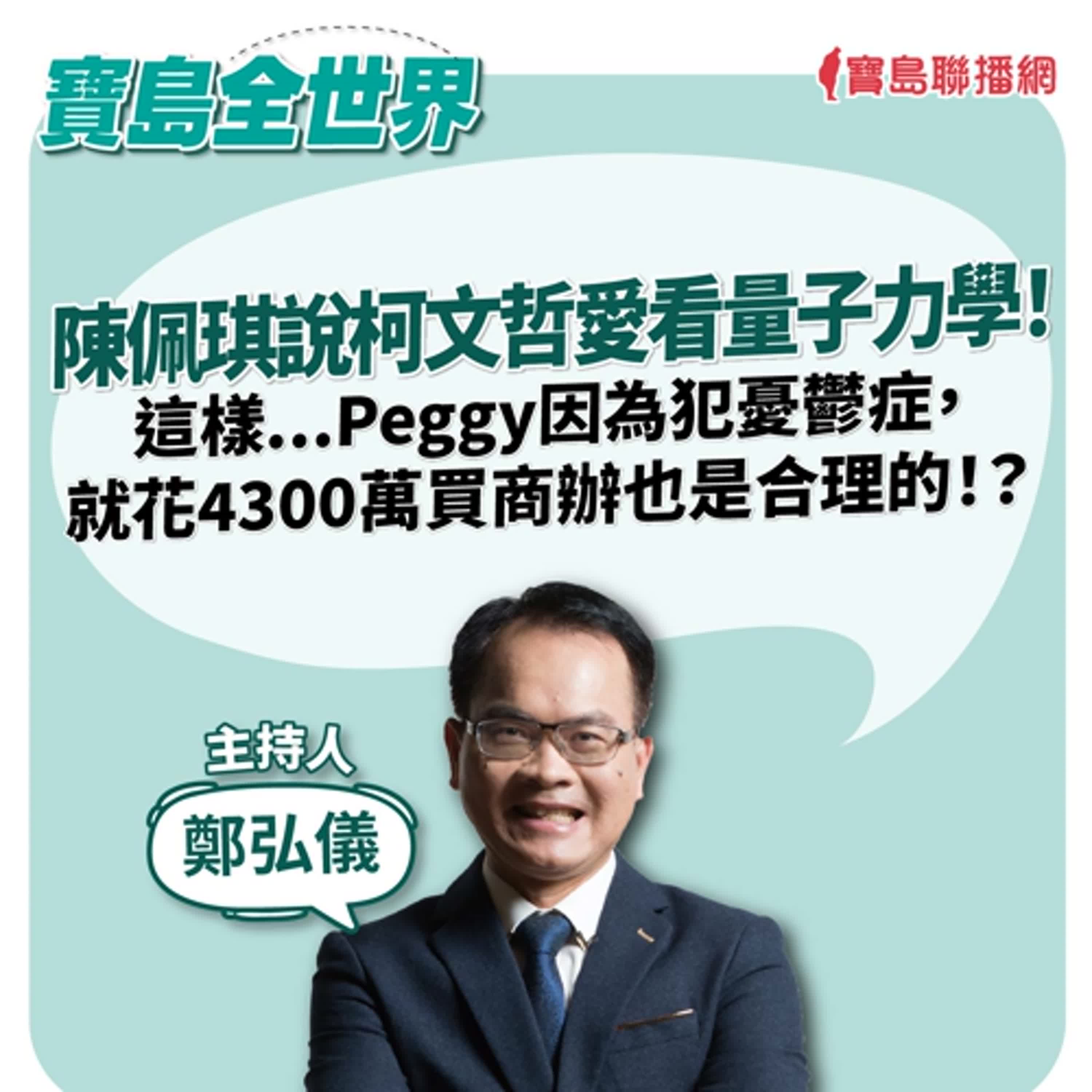 【寶島全世界】陳佩琪說柯文哲愛看量子力學！ 這樣...Peggy因為犯憂鬱症，就花4300萬買商辦也是合理的！？ ｜鄭弘儀  2024/09/13