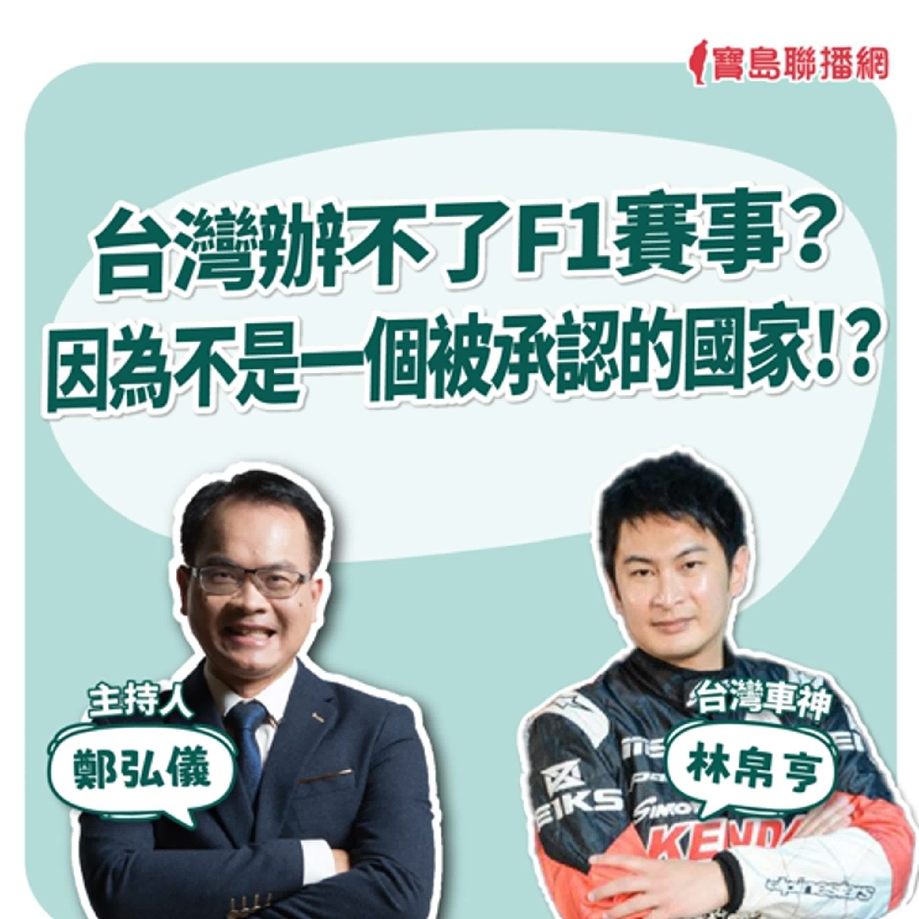 【寶島全世界】台灣辦不了F1賽事？因為不是一個被𠄘認的國家！？來賓：林帛亨 台灣車神｜ 主持人：鄭弘儀 2025/05/01