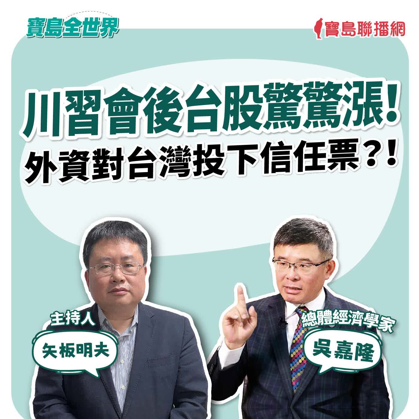 【寶島全世界】川習會後台股驚驚漲！外資對台灣投下信任票？！來賓：吳嘉隆 總體經濟學家 ｜ 矢板明夫 主持 2026/05/26