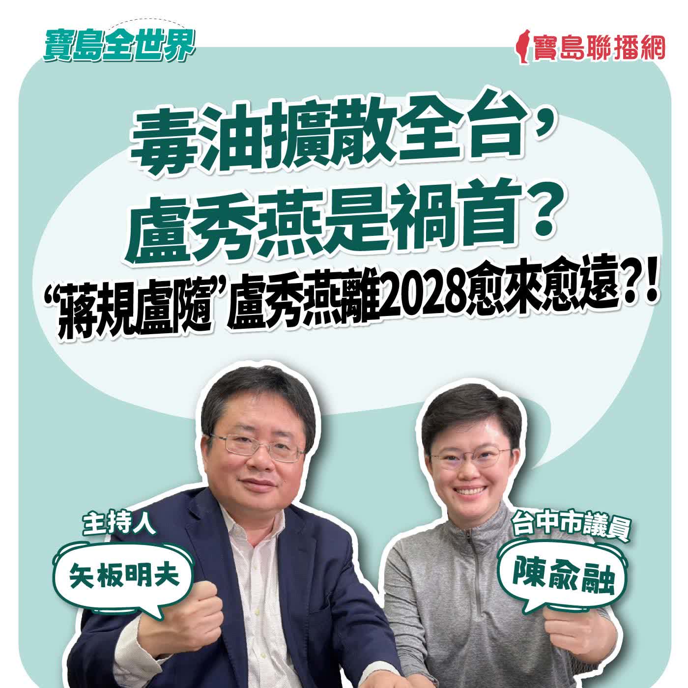 【寶島全世界】毒油擴散全台,盧秀燕是禍首? “蔣規盧隨” 盧秀燕離2028愈來愈遠?! 來賓:陳俞融 台中市議員|矢板明夫 主持 2026/08/05