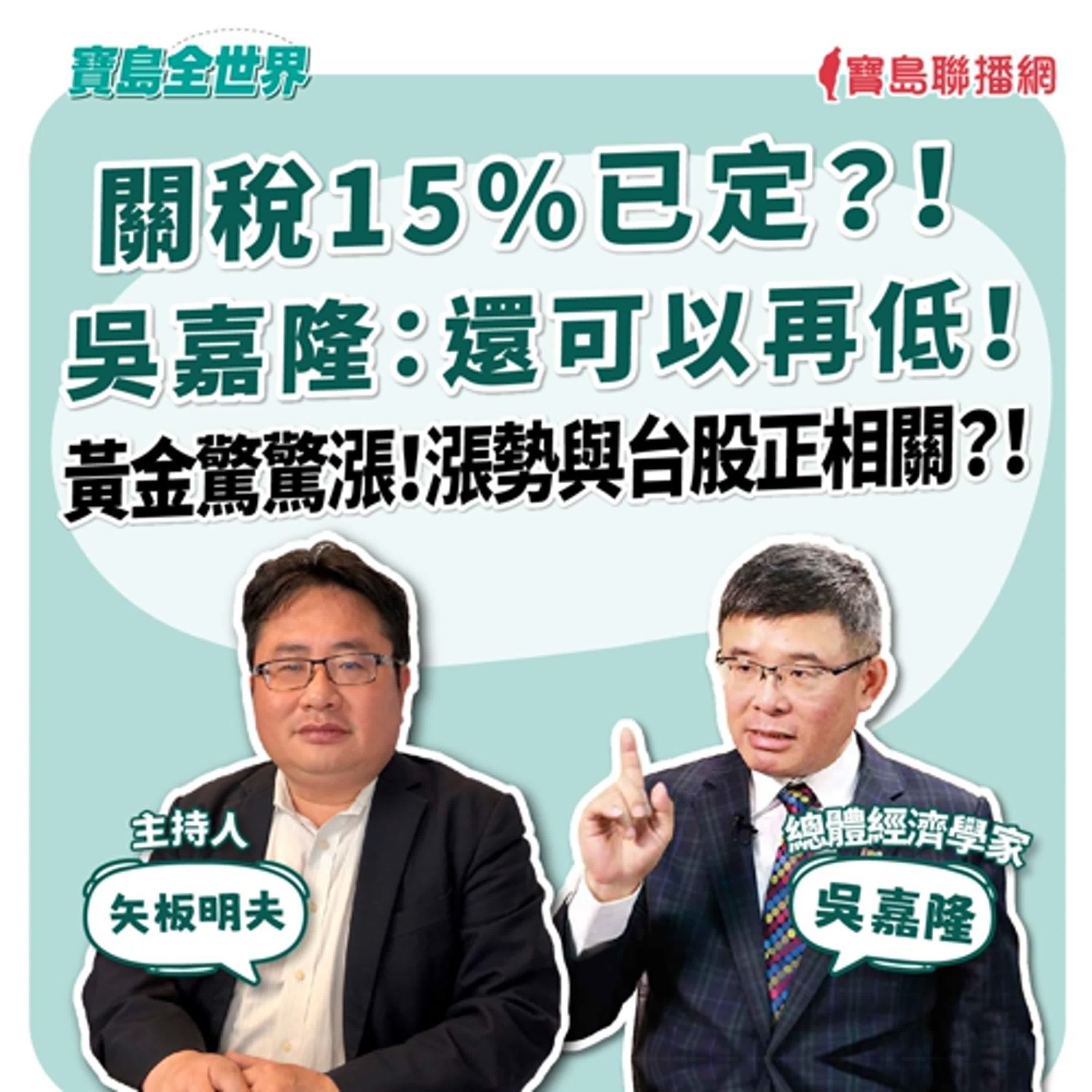 【寶島全世界】關稅15%已定？！ 吳嘉隆：還可以再低！ 黃金驚驚漲！漲勢與台股正相關？！｜  來賓：吳嘉隆 總體經濟學家｜主持：矢板明夫｜2026/01/13