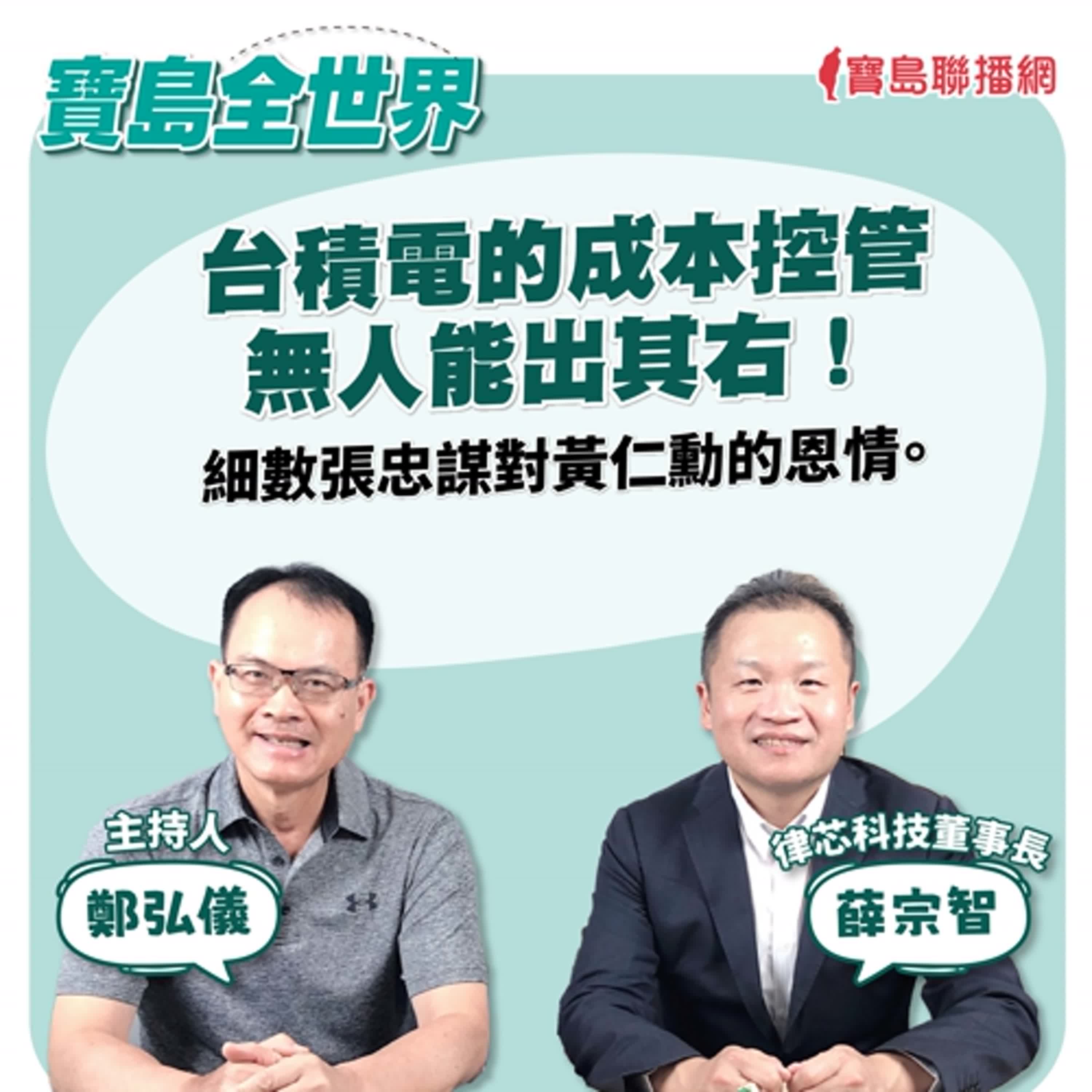 【寶島全世界】台積電的成本控管無人能出其右！細數張忠謀對黃仁勳的恩情 ｜鄭弘儀 ft. 律芯科技董事長薛宗智 2024/08/19