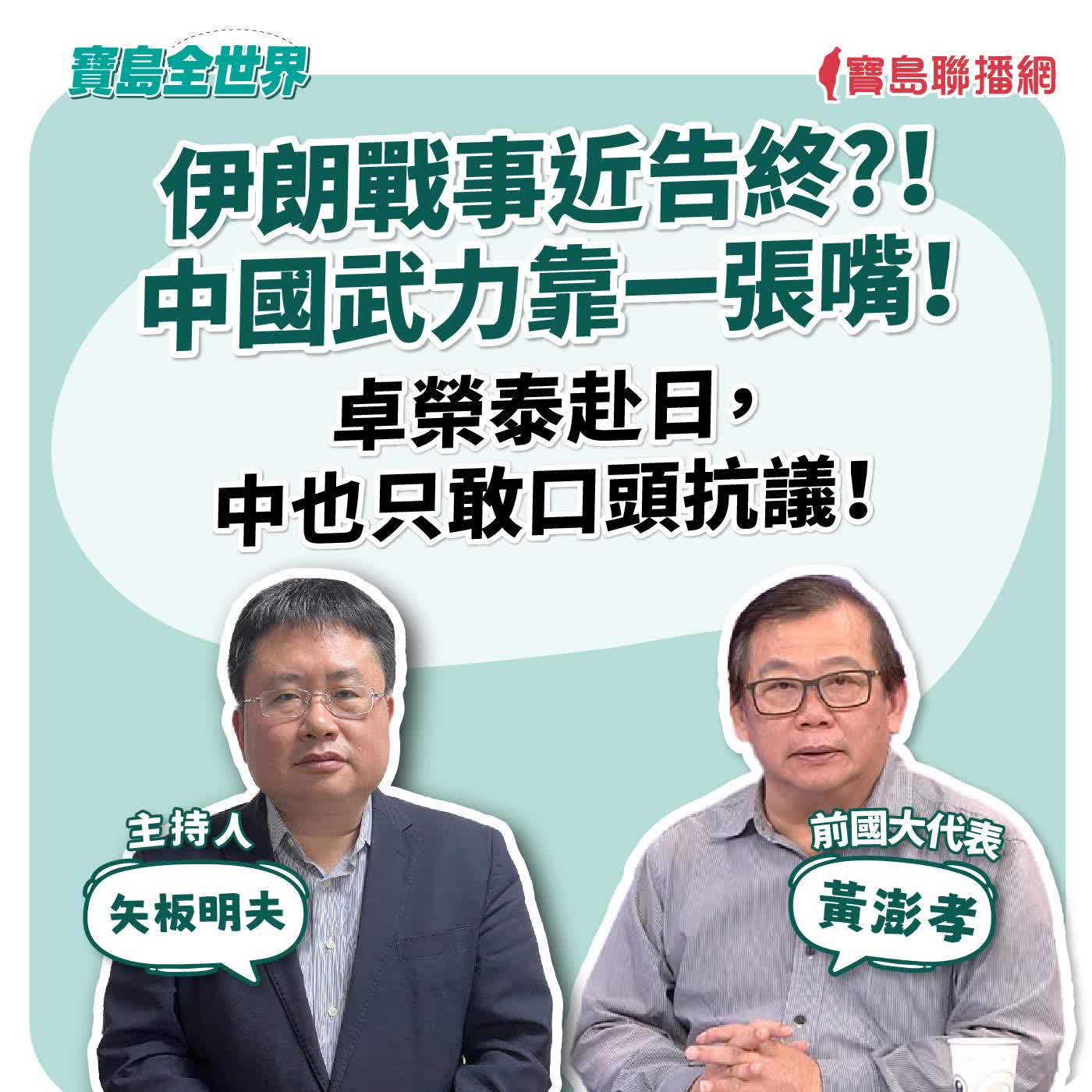 【寶島全世界】伊朗戰事近告終?！中國武力靠一張嘴！卓榮泰赴日，中也只敢口頭抗議！  來賓：黃澎孝 前國大代表｜主持人：矢板明夫｜2026/03/10