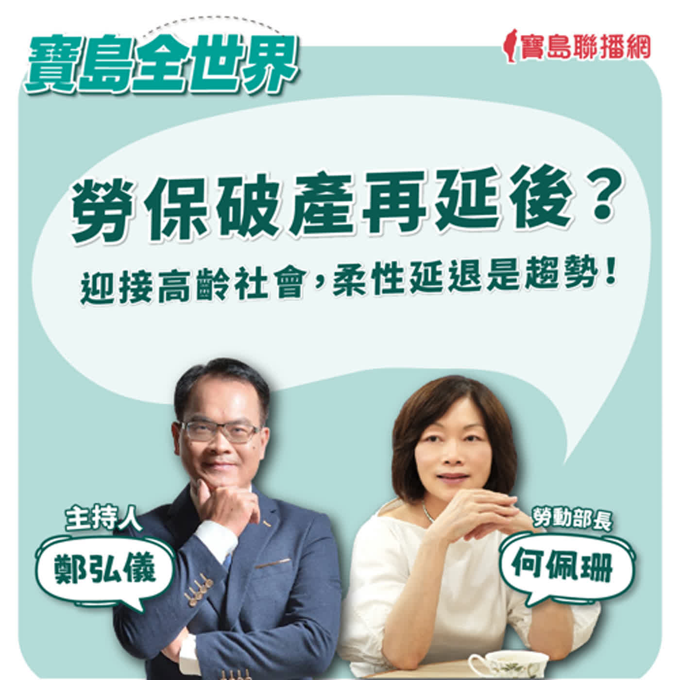 【寶島全世界】勞保破產再延後？ 迎接高齡社會，柔性延退是趨勢？！｜鄭弘儀 ft.勞動部長何佩珊   2024/07/11