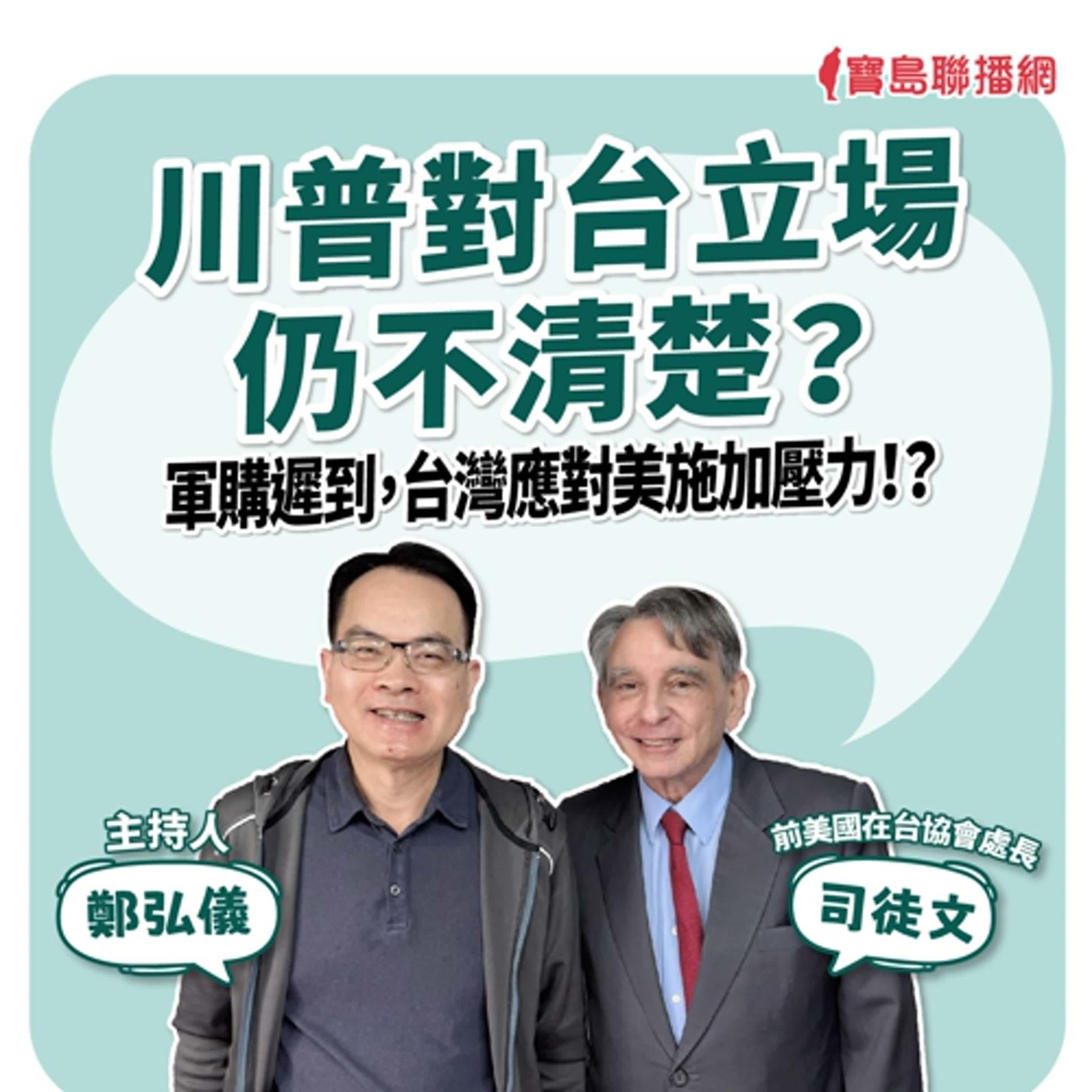 【寶島全世界】川普對台立場仍不清楚？ 軍購遲到，台灣應對美施加壓力！？  來賓：司徒文 前美國在台協會處長｜ 主持人：鄭弘儀 2025/05/07