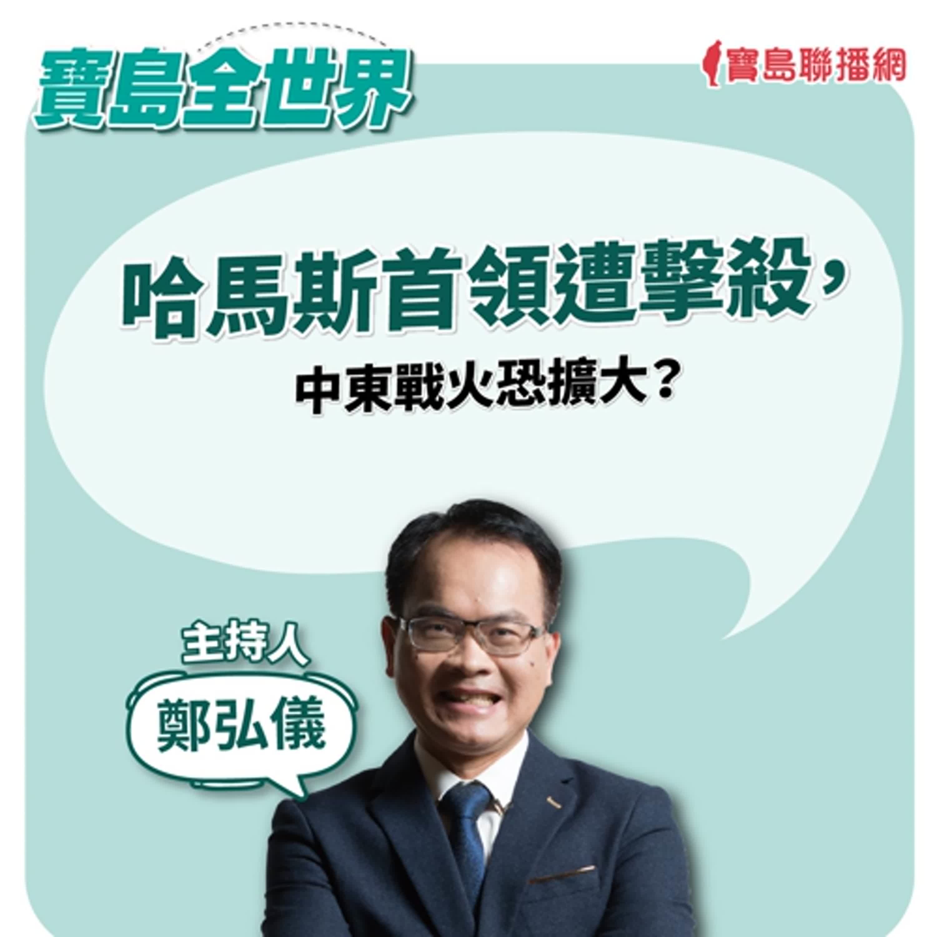 【寶島全世界】哈馬斯首領遭擊殺，中東戰火恐擴大？｜鄭弘儀  2024/07/31