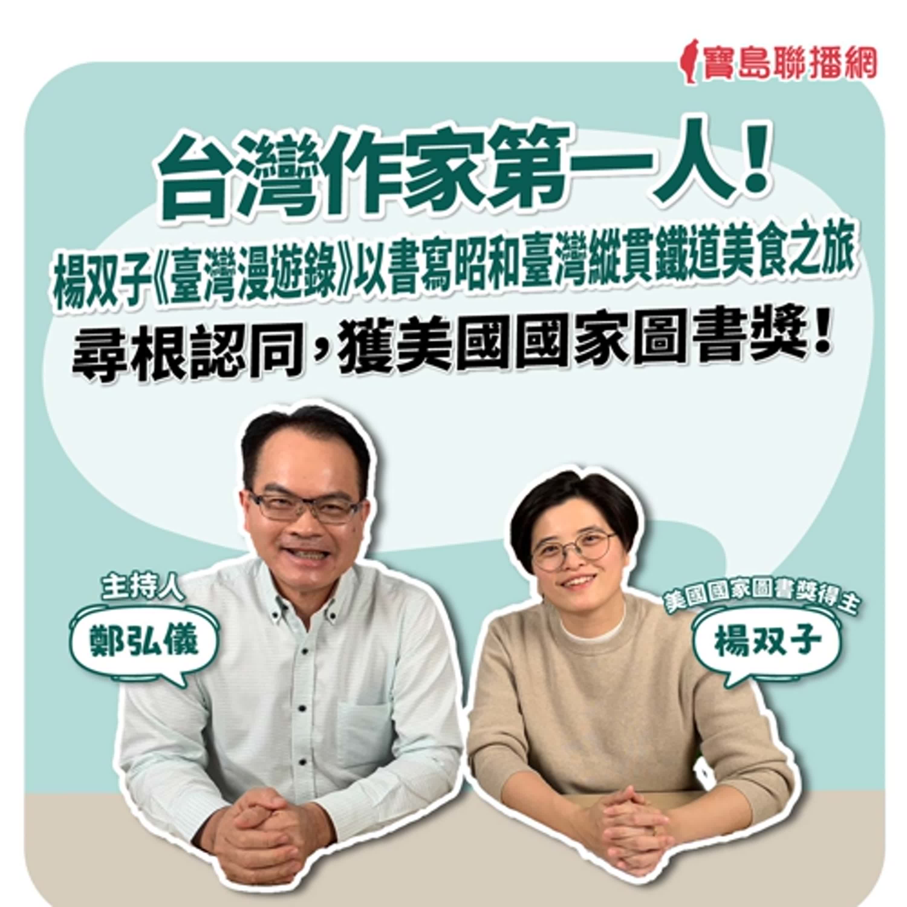 【寶島全世界】台灣作家第一人！楊双子《臺灣漫遊錄》以書寫昭和臺灣縱貫鐵道美食之旅，尋根認同，獲美國國家圖書獎！來賓：楊双子 美國國家圖書獎得主｜鄭弘儀主持 2025/2/7