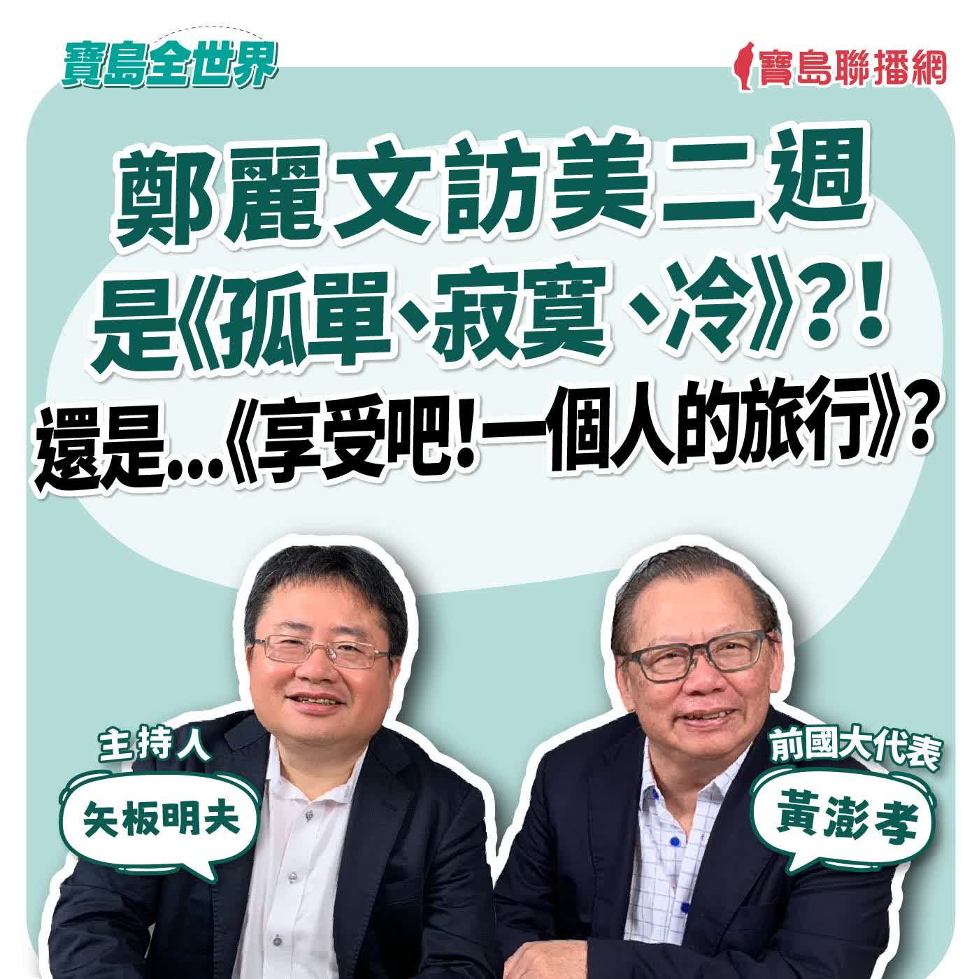 【寶島全世界】鄭麗文訪美二週是《孤單、寂寞 、冷》？！還是...《享受吧！一個人的旅行》？來賓：黃澎孝 前國大代表 ｜ 矢板明夫 主持 2026/06/16