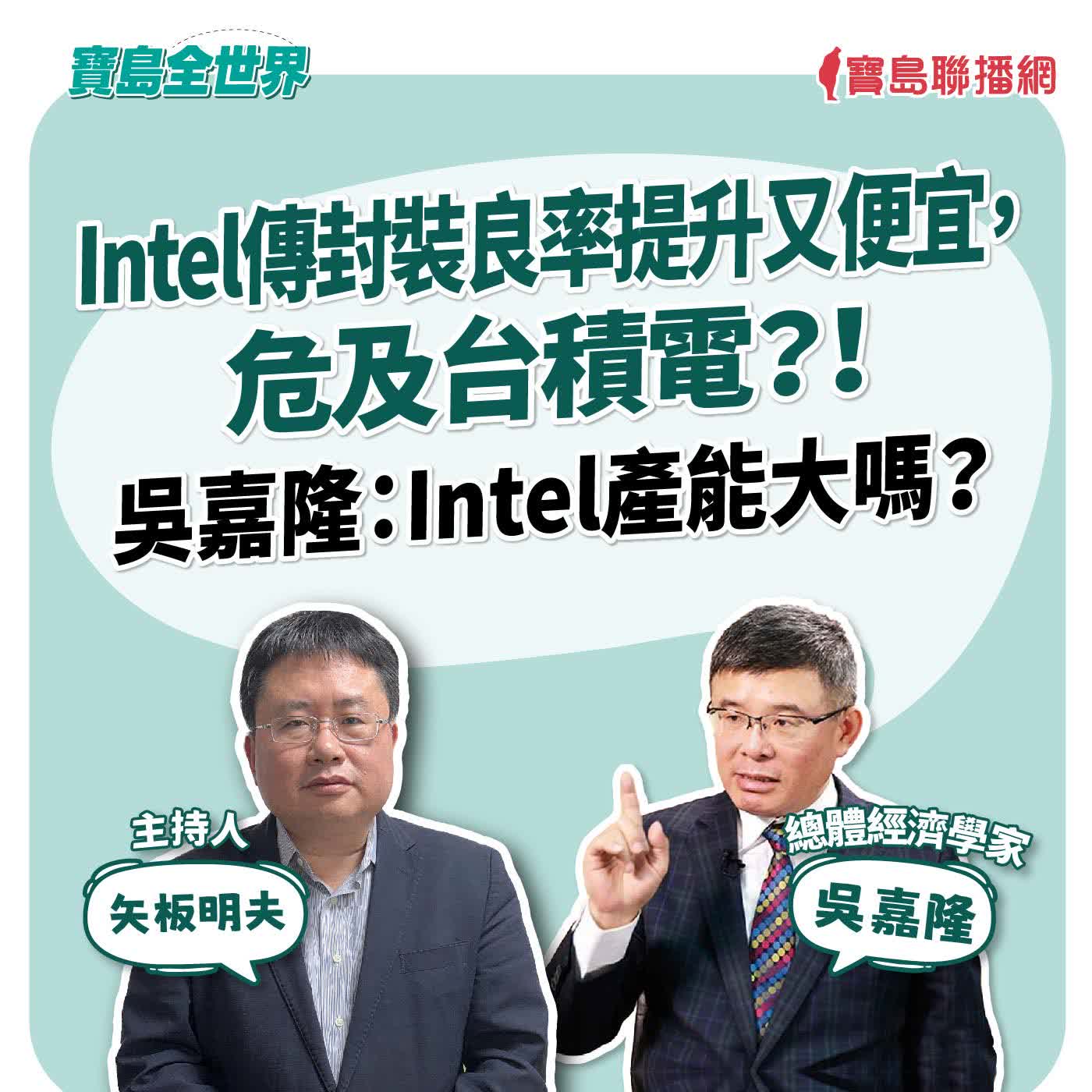 【寶島全世界】Intel傳封裝良率提升又便宜,危及台積電?! 吳嘉隆:Intel產能大嗎? 來賓:吳嘉隆 總體經濟學家 | 主持人:矢板明夫 2026/08/04