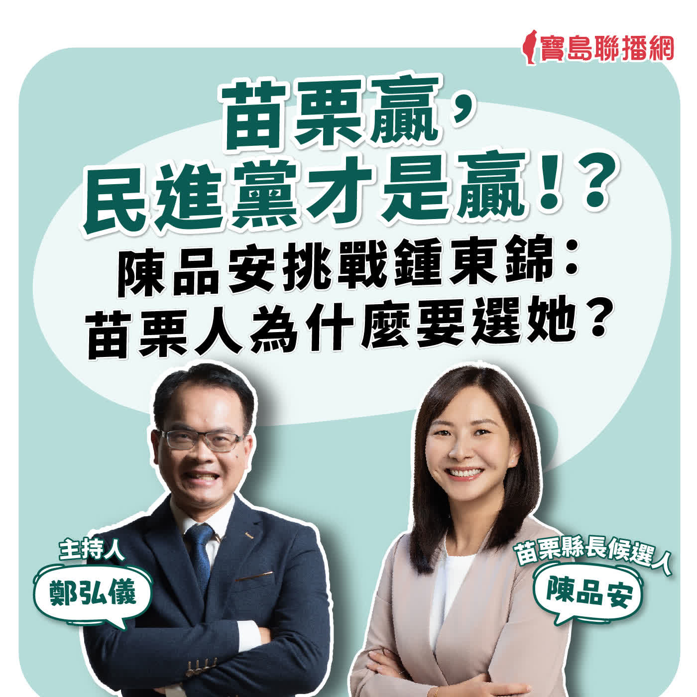 【寶島全世界】苗栗贏，民進黨才是贏！？  陳品安挑戰鍾東錦：苗栗人為什麼要選她？   來賓：陳品安 苗栗縣長候選人｜鄭弘儀 主持 2026/08/14 episode artwork