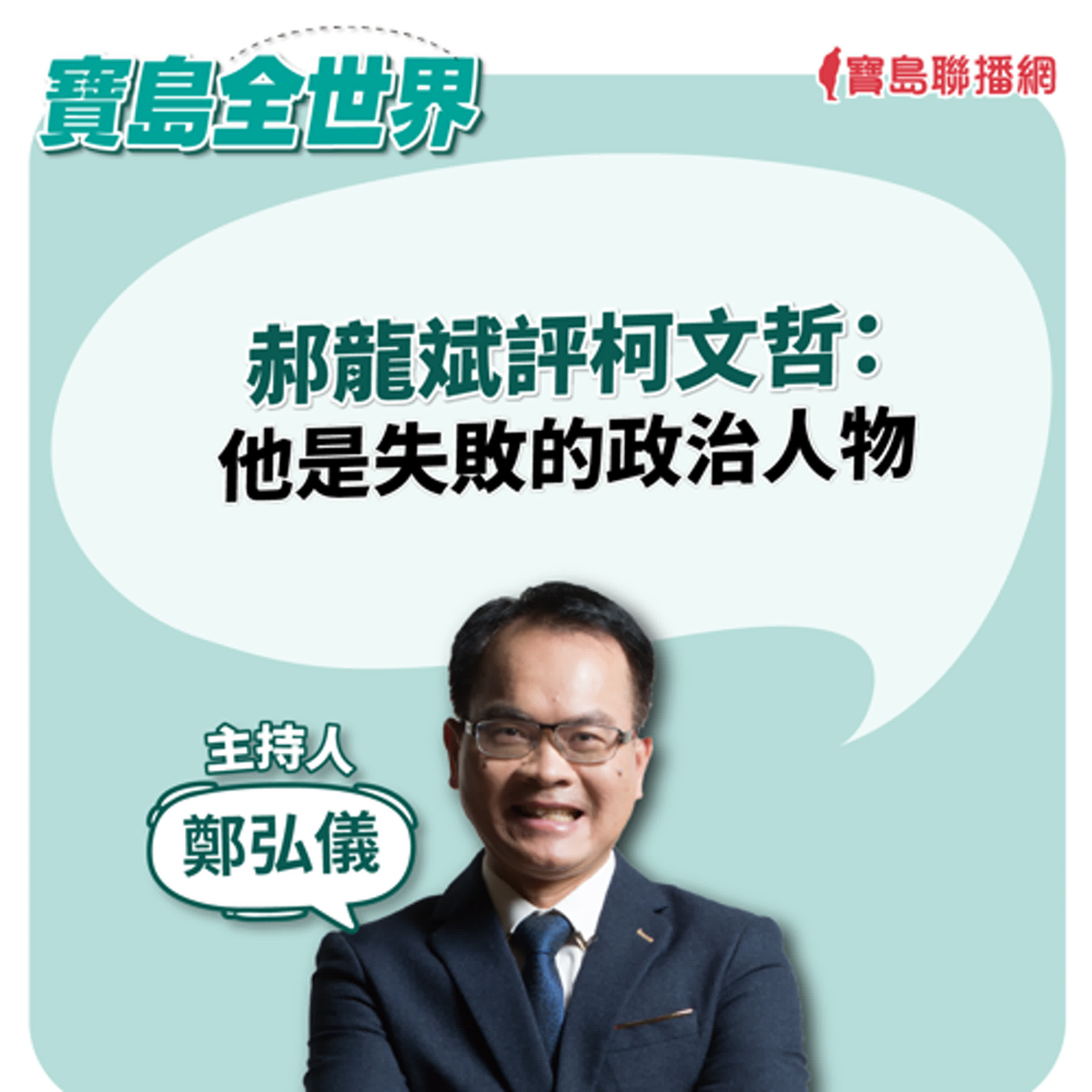 【寶島全世界】郝龍斌評柯文哲：他是失敗的政治人物｜鄭弘儀  2024/08/23