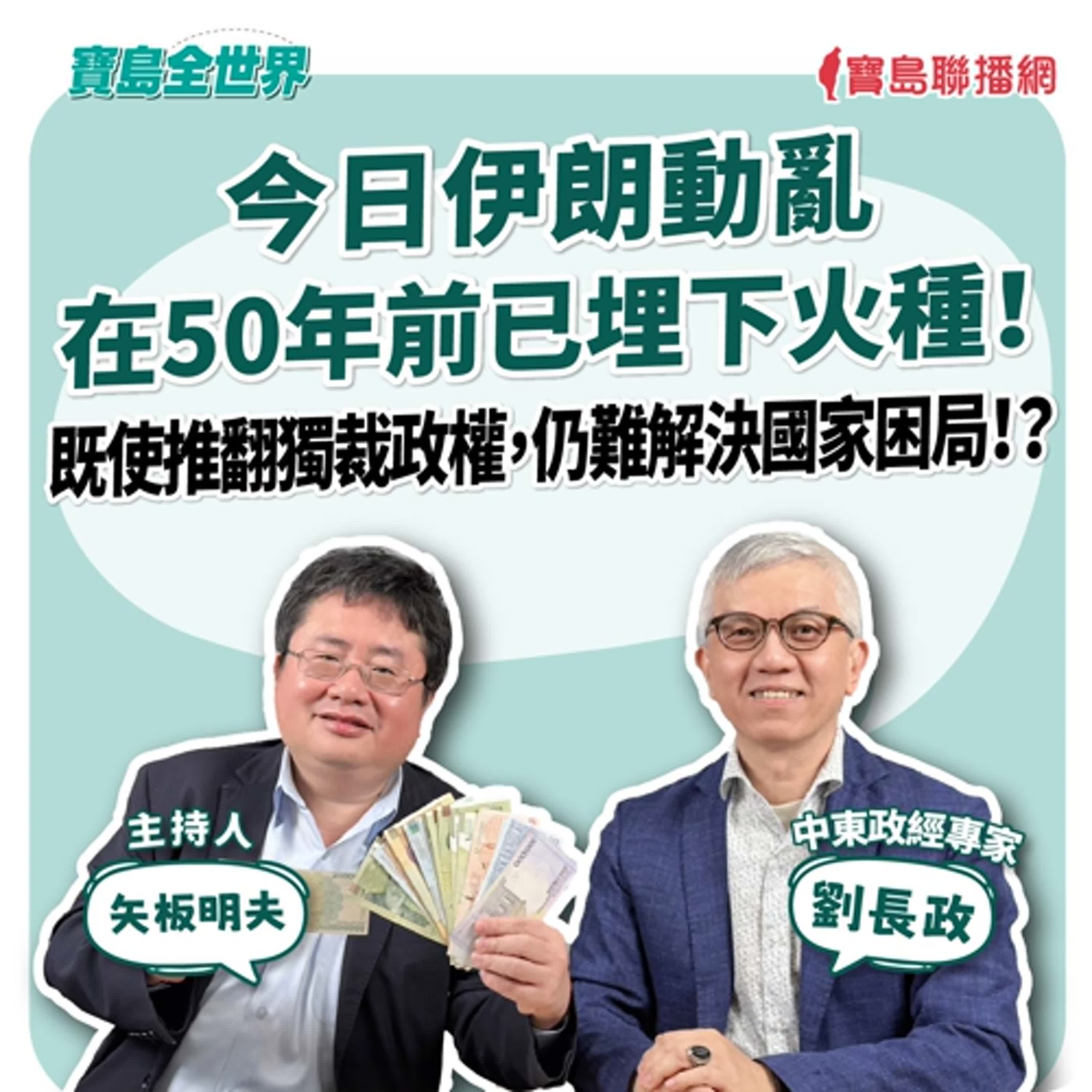 【寶島全世界】今日伊朗動亂 在50年前已埋下火種！ 既使推翻獨裁政權，仍難解決國家困局！？  來賓：劉長政 中東政經專家｜主持：矢板明夫｜2026/01/15