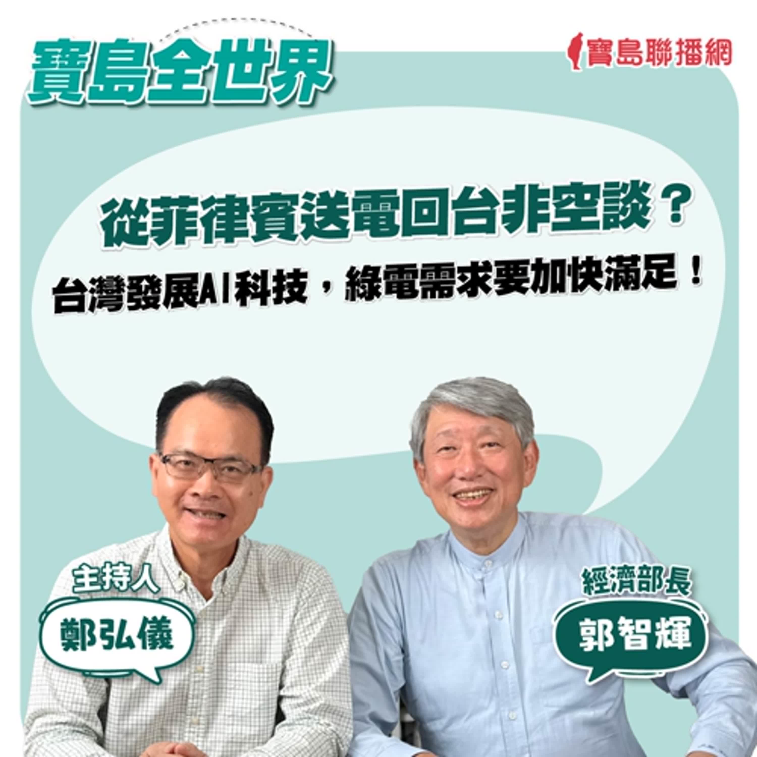 【寶島全世界】從菲律賓送電回台非空談？台灣發展AI科技，綠電需求要加快滿足！ ft. 郭智輝 經濟部長｜鄭弘儀主持 2024/10/31