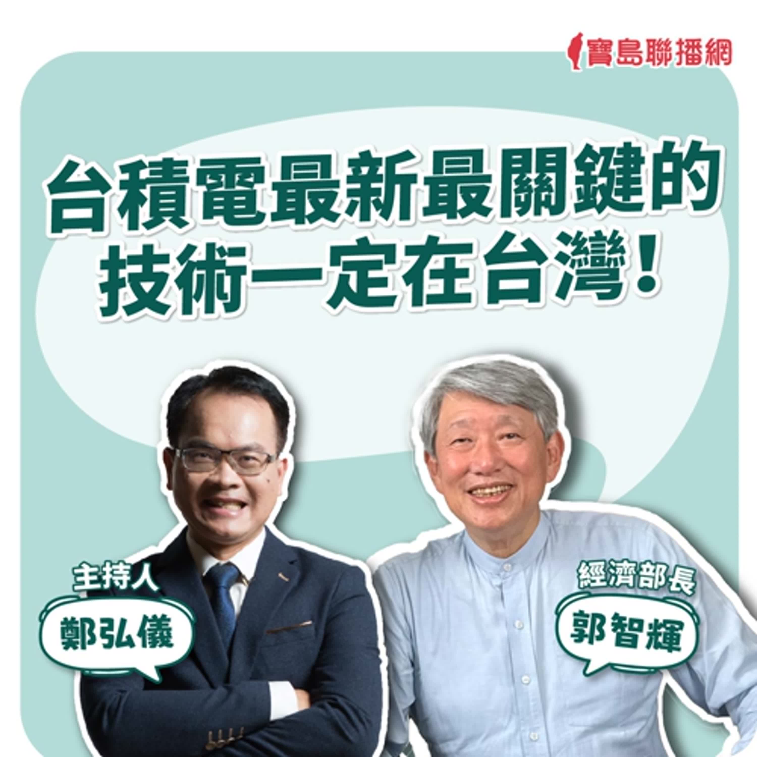 【寶島全世界】台積電最新最關鍵的技術一定在台灣！ 專訪：經濟部長 郭智輝｜鄭弘儀主持 2025/03/07