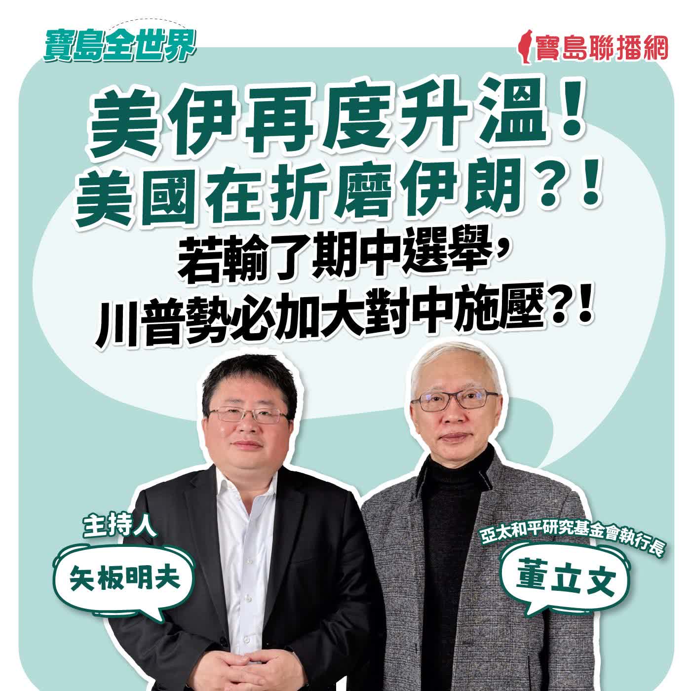 【寶島全世界】美伊再度升溫! 美國在拆磨伊朗?! 若輸了期中選舉,川普勢必加大對中施壓?! 來賓:董立文 亞太和平研究基金會執行長|矢板明夫 主持 2026/07/30