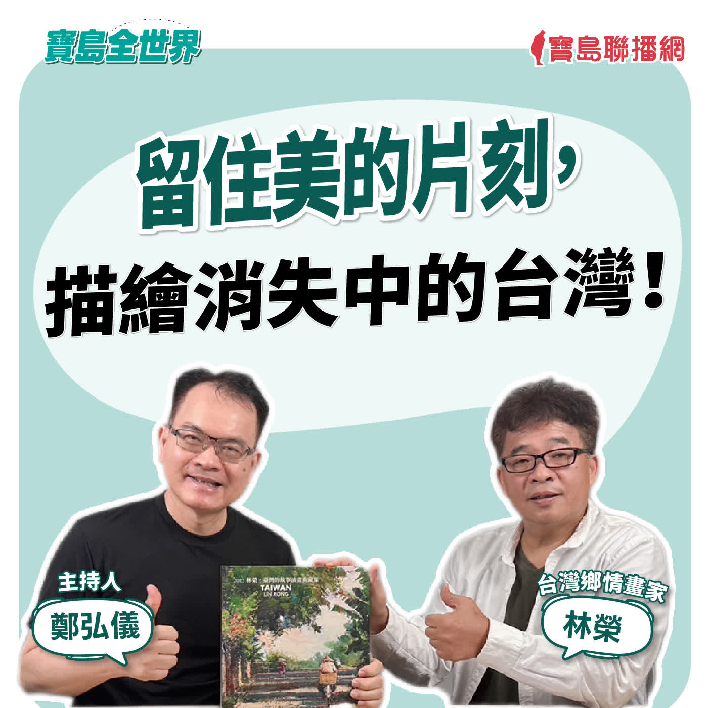 【寶島全世界】留住美的片刻,描繪消失中的台灣!來賓:林榮 台灣鄉情畫家| 鄭弘儀 主持 2026/06/29