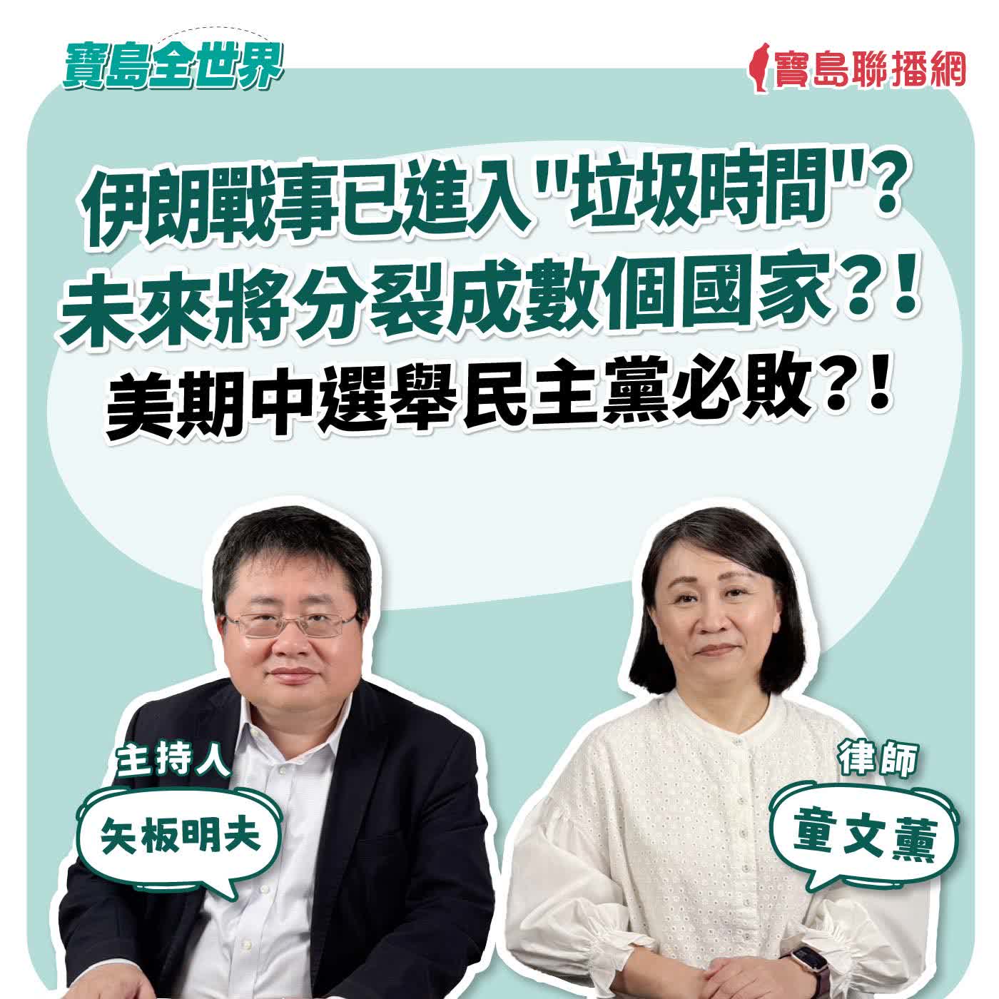 【寶島全世界】伊朗戰事已進入"垃圾時間"？ 未來將分裂成數個國家？！ 美期中選舉民主黨必敗？！  來賓：童文薰 律師｜主持人：矢板明夫｜2026/03/05