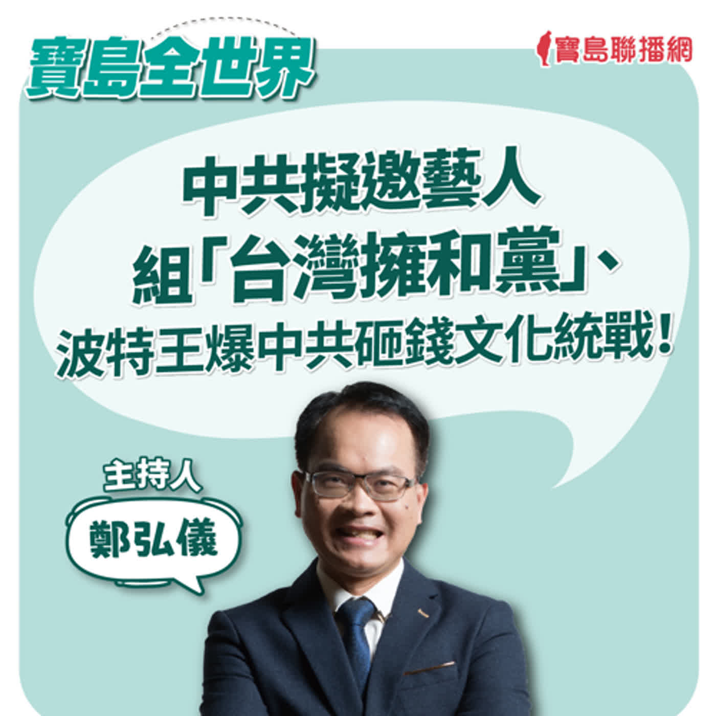中共擬邀藝人組「台灣擁和黨」、波特王爆中共砸錢文化統戰！ ｜鄭弘儀  2024/06/17