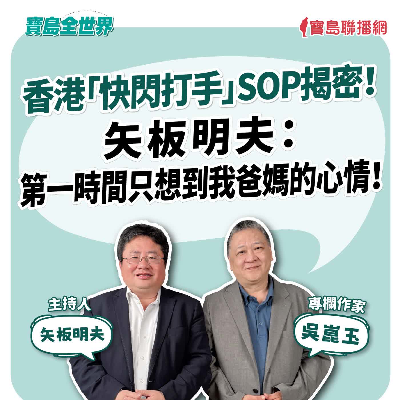 【寶島全世界】香港「快閃打手」SOP揭密! 矢板明夫:第一時間只想到我爸媽的心情! 來賓:吳崑玉 專欄作家|矢板明夫 主持 2026/07/08