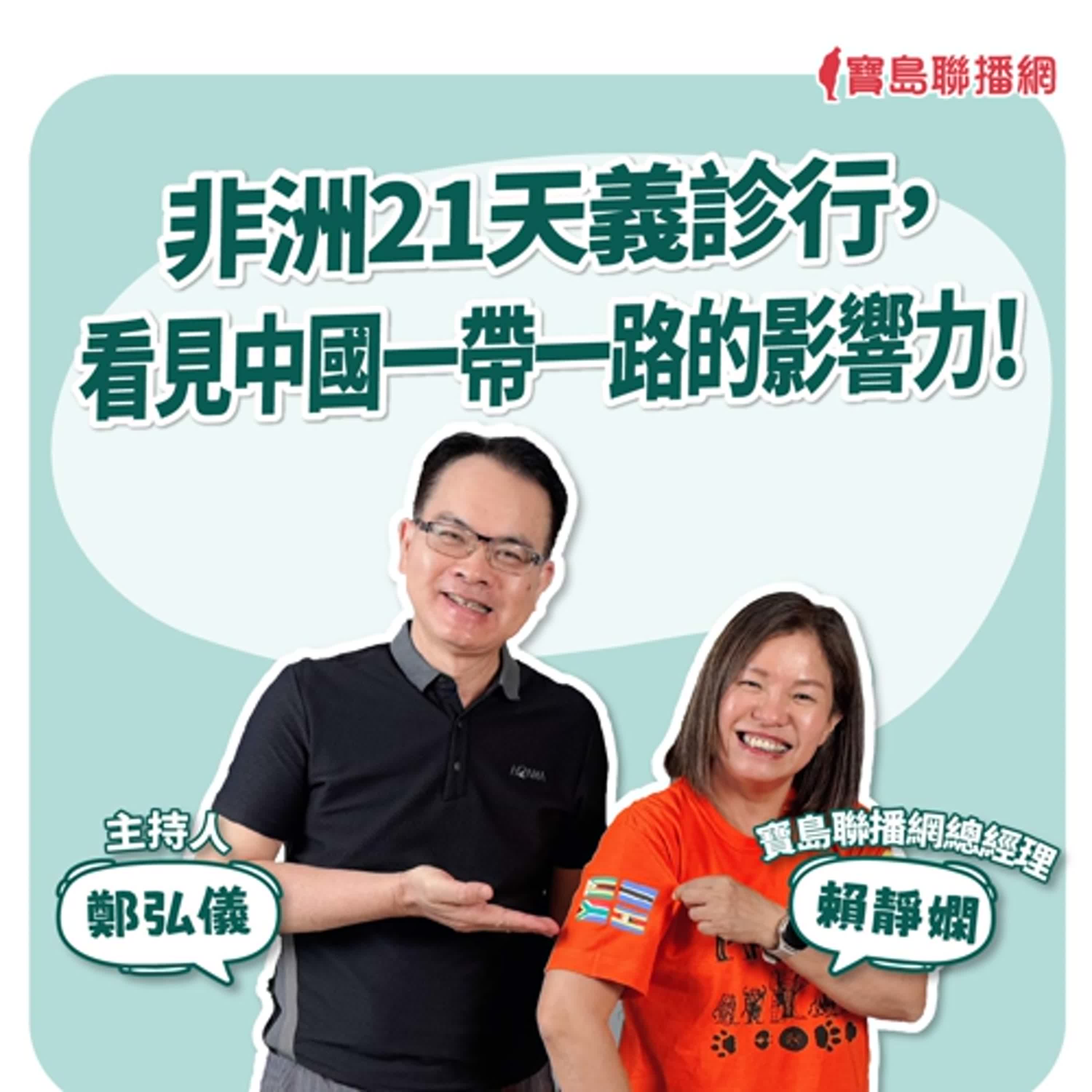 【寶島全世界】非洲21天義診行，看見中國一帶一路的影響力！來賓：賴靜嫻 寶島聯播網總經理｜ 主持人：鄭弘儀 2025/05/02