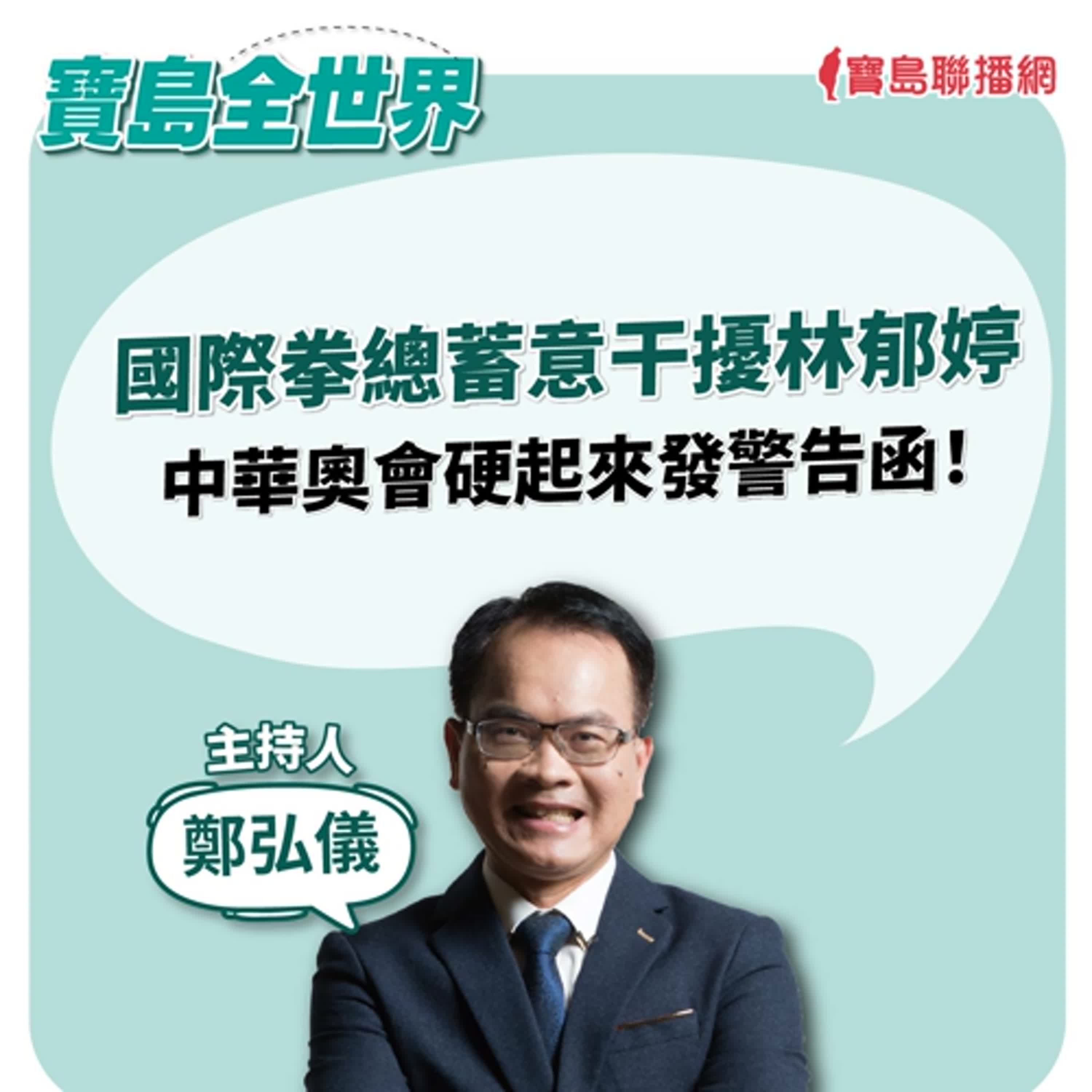 【寶島全世界】國際拳總蓄意干擾林郁婷 中華奧會硬起來發警告函！｜鄭弘儀 2024/08/06