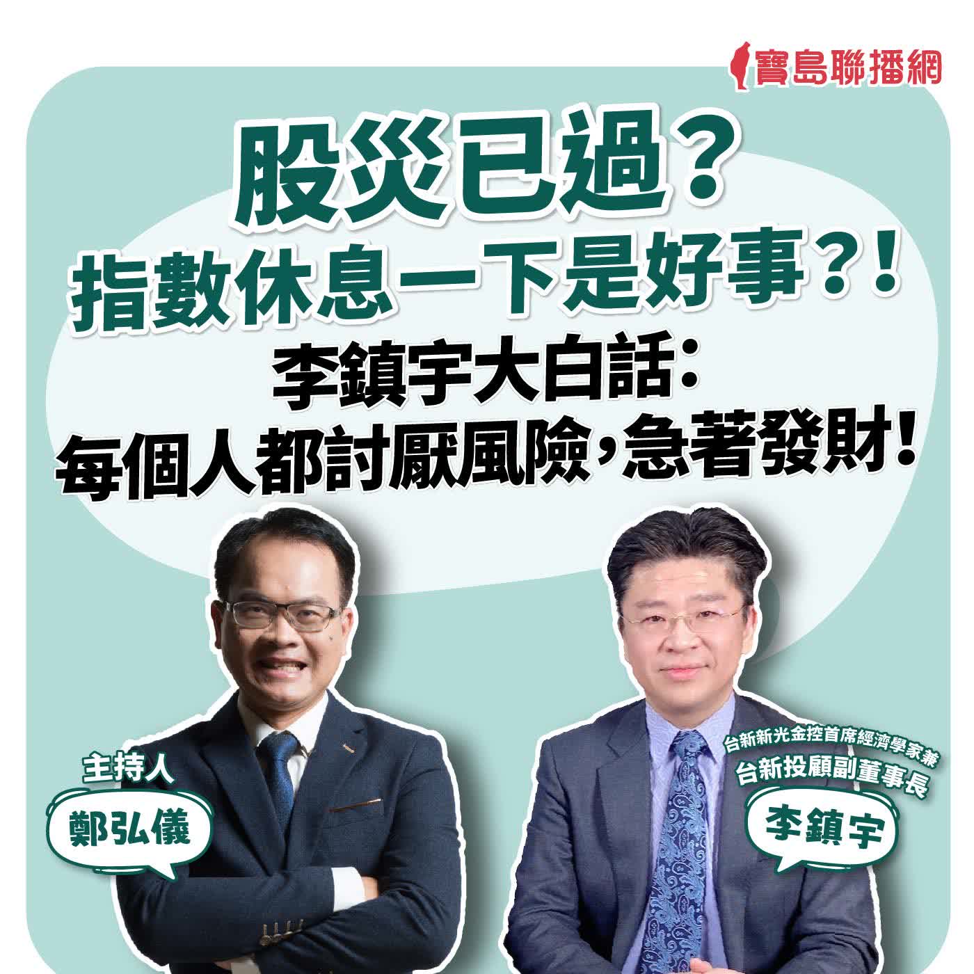股災已過? 指數休息一下是好事?!李鎮宇大白話:每個人都討厭風險,急著發財! 來賓:李鎮宇 台新新光金控首席經濟學家兼台新投顧副董事長