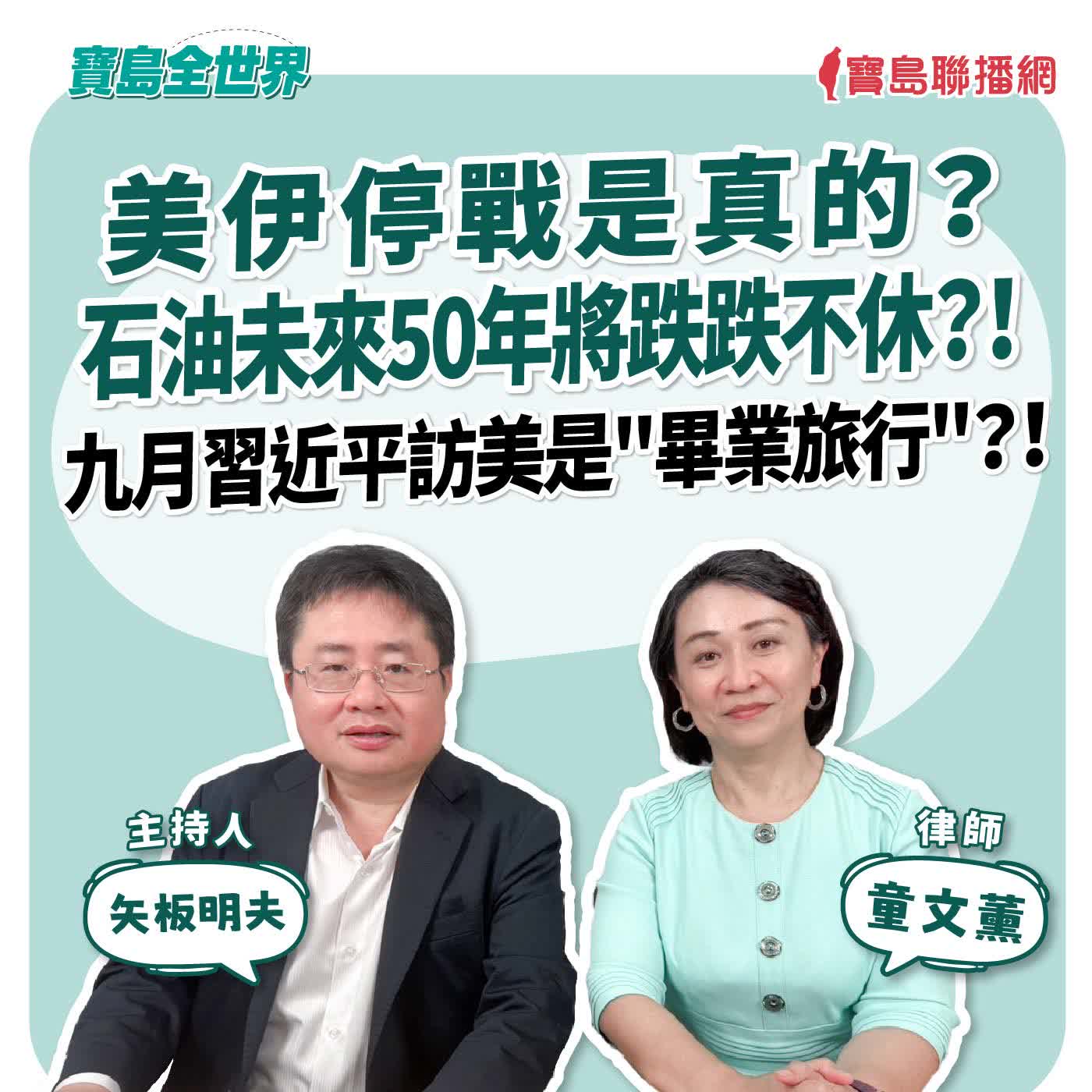 【寶島全世界】美伊停戰是真的？石油未來50年將跌跌不休？！九月習近平訪美是"畢業旅行"？！ 來賓：童文薰 律師 ｜ 矢板明夫 主持 2026/06/17