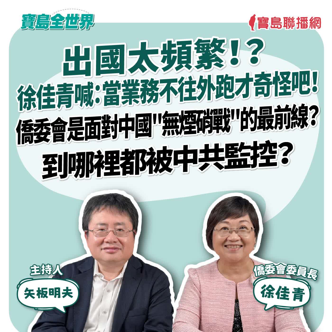 【寶島全世界】出國太頻繁!? 徐佳青喊:當業務不往外跑才奇怪吧! 僑委會是面對中國"無煙硝戰"的最前線? 到哪裡都被中共監控? 來賓:徐佳青 僑委會委員長|矢板明夫 主持 2026/08/11