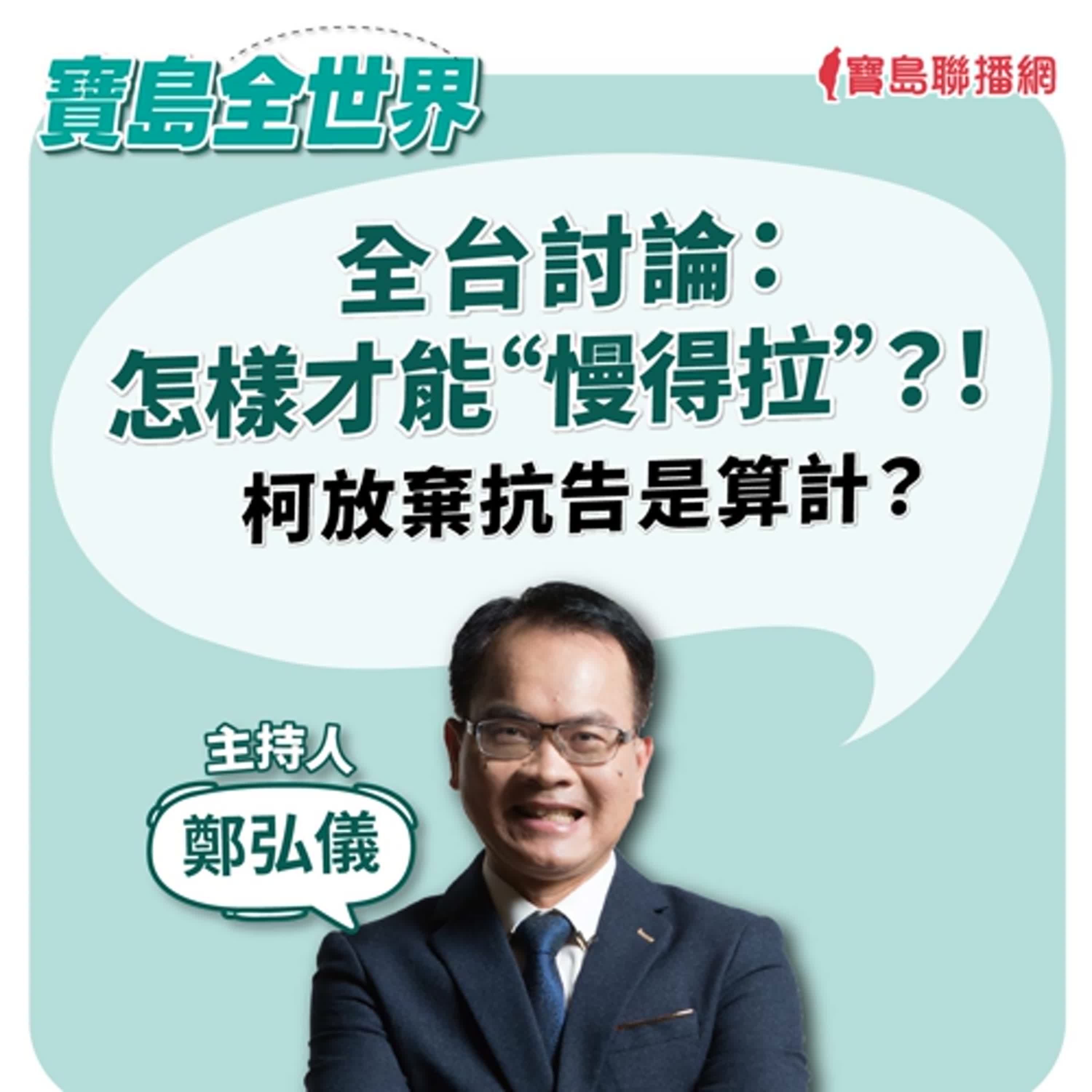 【寶島全世界】全台討論：怎樣才能“慢得拉”？！ 柯放棄抗告是算計？｜鄭弘儀  2024/09/09