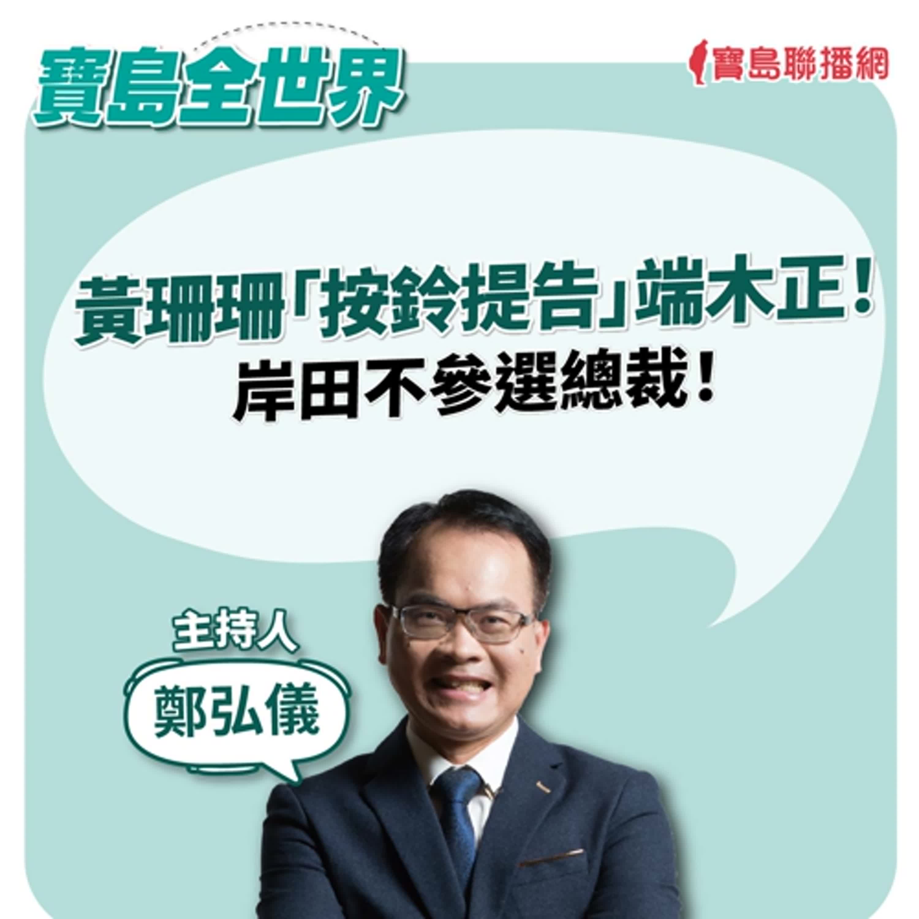 【寶島全世界】黃珊珊「按鈴提告」端木正！岸田不參選總裁！｜鄭弘儀  2024/08/14