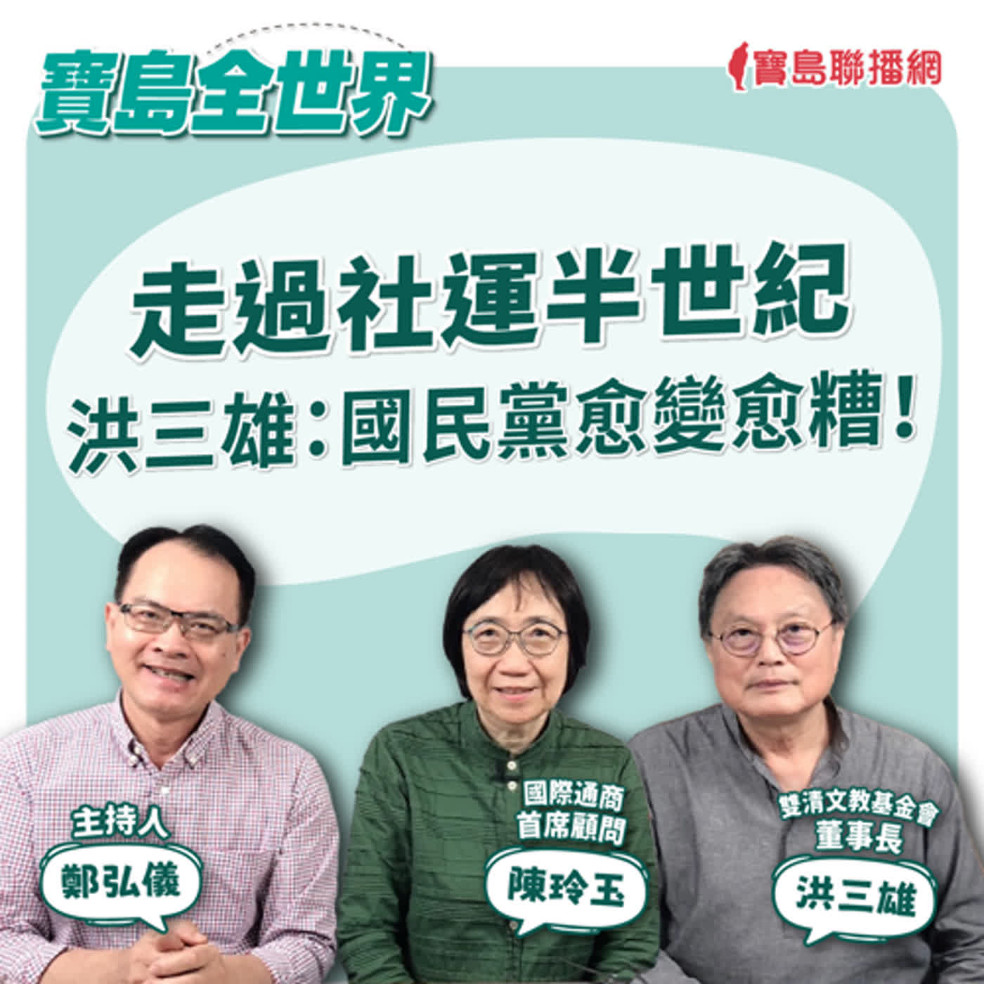 走過社運半世紀，洪三雄：國民黨越變越糟！｜鄭弘儀 ft. 國際通商首席顧問陳玲玉 、雙清文教基金會董事長洪三雄 2024/06/20