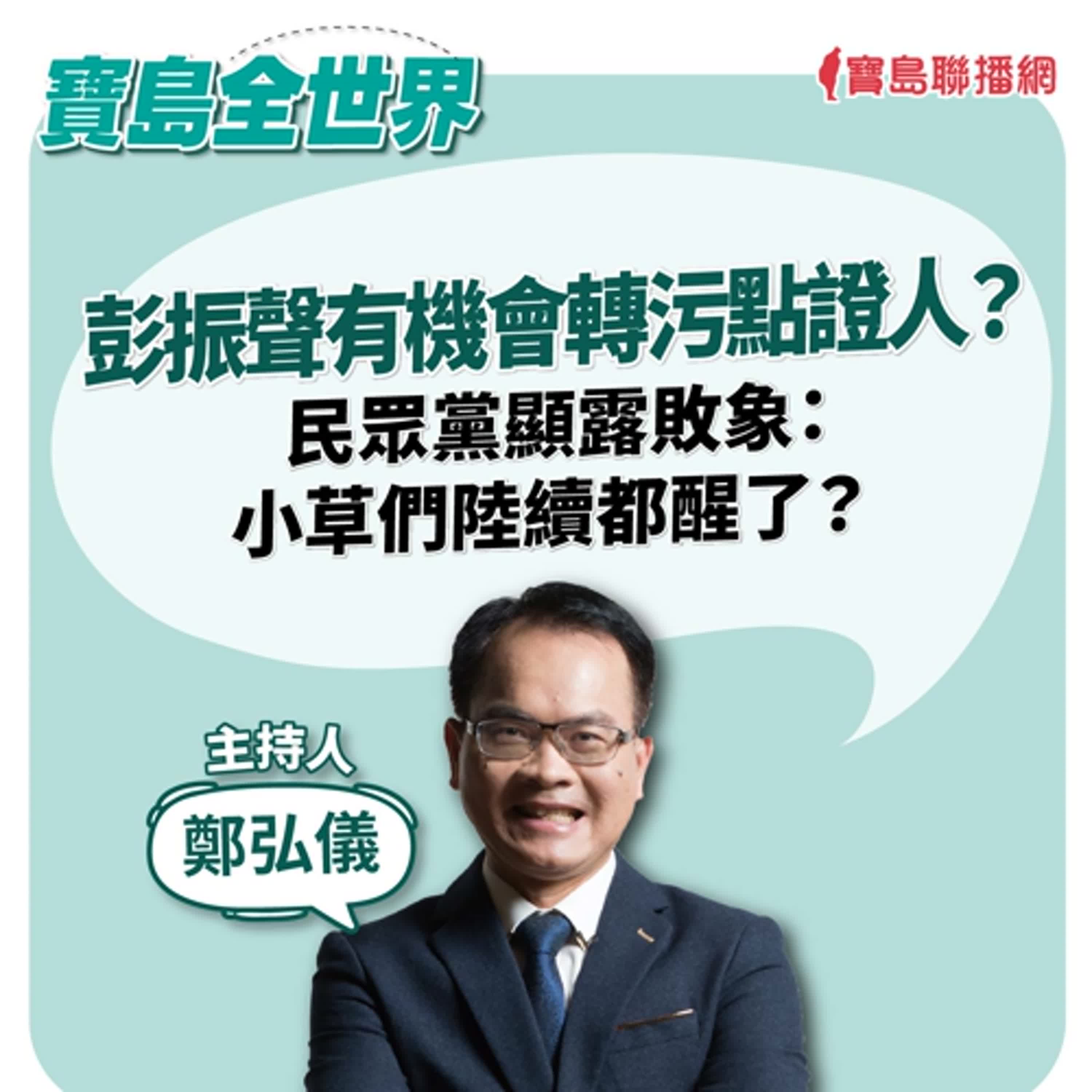 【寶島全世界】彭振聲有機會轉污點證人？ 民眾黨顯露敗象：小草們陸續都醒了？｜鄭弘儀  2024/09/12