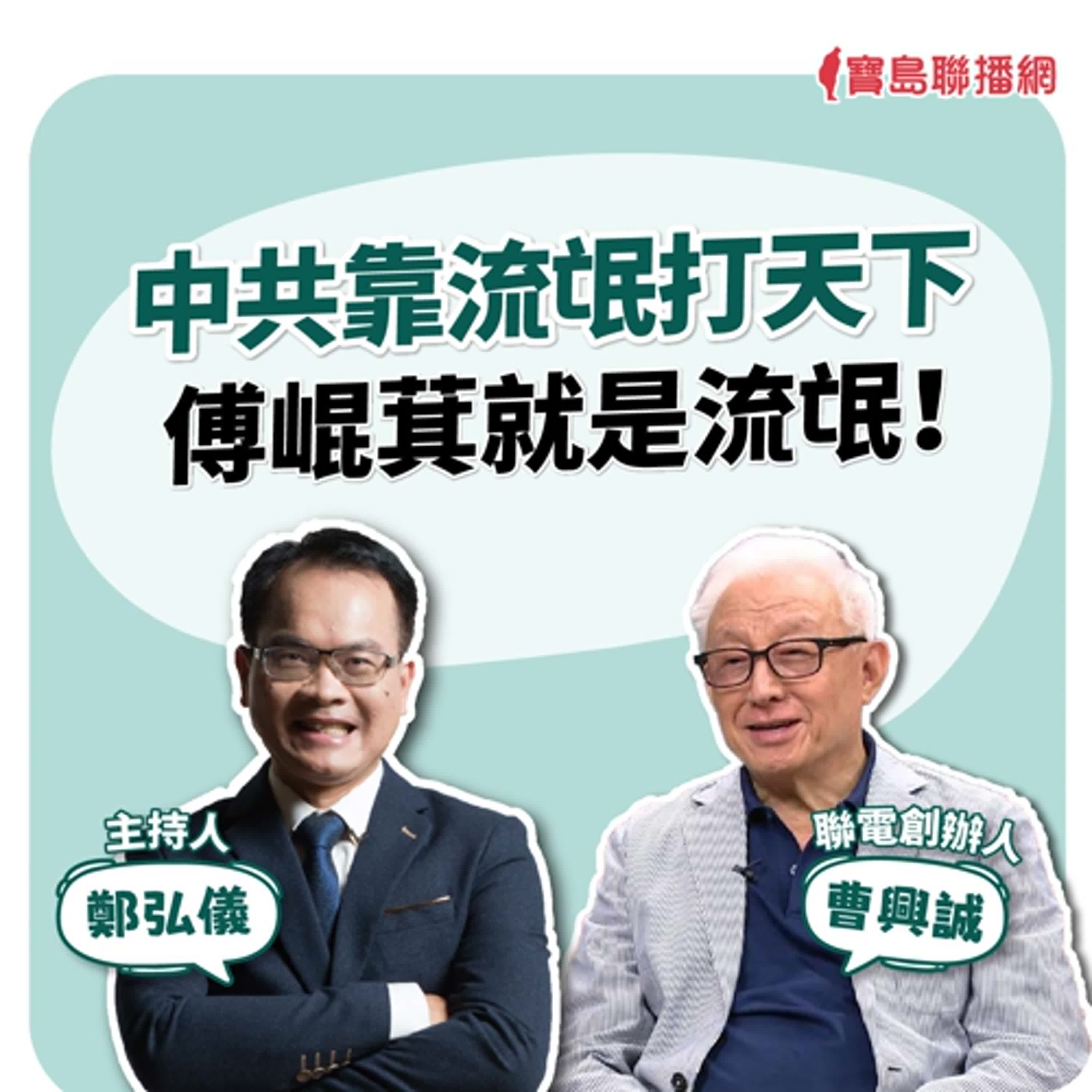 【寶島全世界】中共靠流氓打天下 傅崐萁就是流氓！  ft. 曹興誠 聯電創辦人｜鄭弘儀主持 2024/12/20