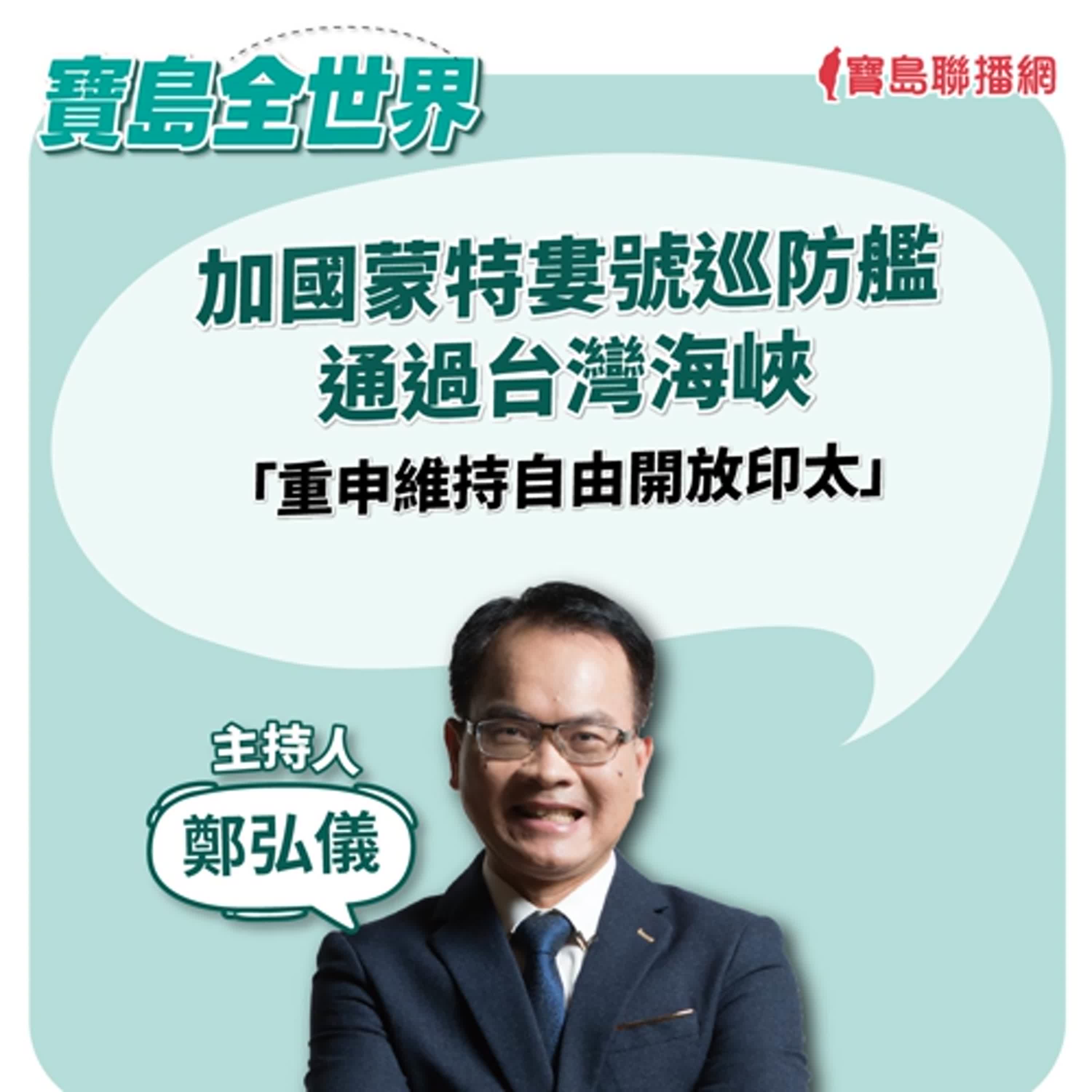 【寶島全世界】加國蒙特婁號巡防艦通過台灣海峽「重申維持自由開放印太」｜鄭弘儀 2024/08/01