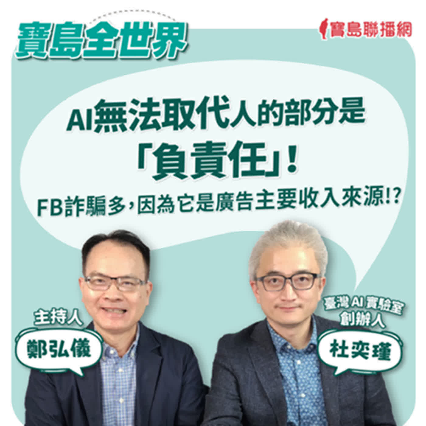 【寶島全世界】AI無法取代人的部分是「負責任」！  ｜鄭弘儀 ft. 臺灣 AI 實驗室創辦人杜奕瑾  2024/06/04