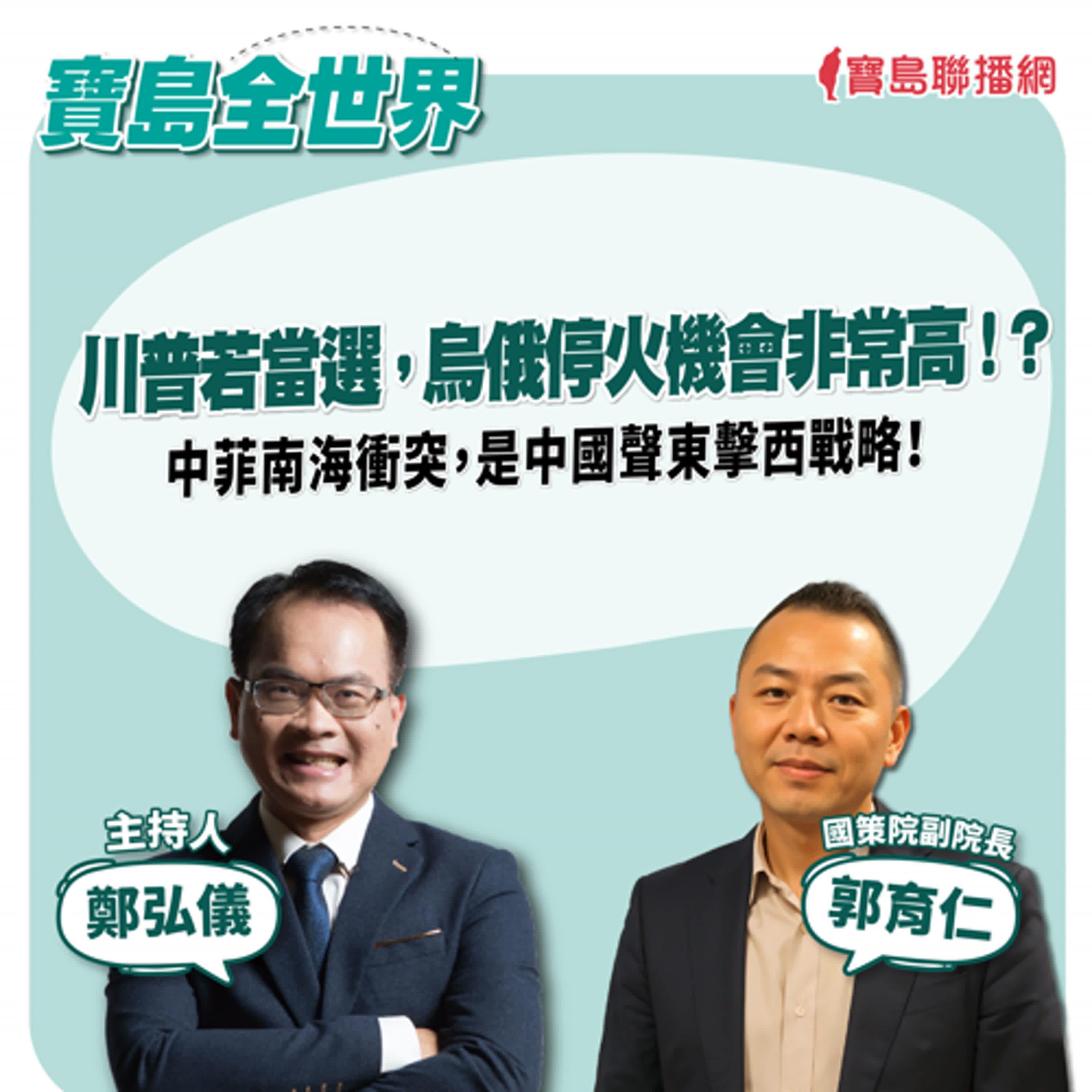 【寶島全世界】川普若當選，烏俄停火機會非常高！？中菲南海衝突，是中國聲東擊西戰略！｜鄭弘儀 ft. 國策院副院長 郭育仁 2024/07/19