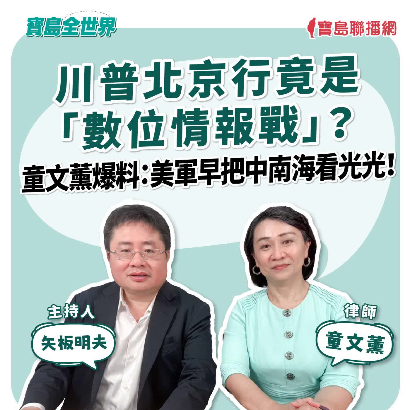 【寶島全世界】川普北京行竟是「數位情報戰」?童文薰爆料:美軍早把中南海看光光!|來賓:童文薰律師| 矢板明夫 主持 2026/05/21