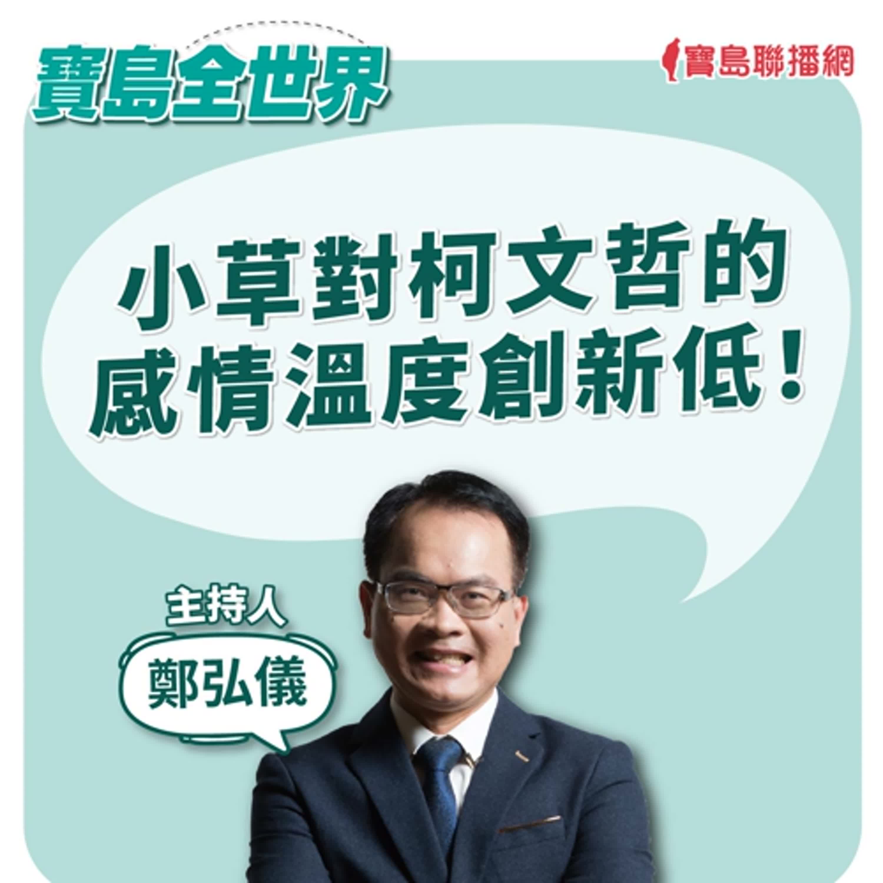 【寶島全世界】小草對柯文哲的感情溫度創新低！ ｜鄭弘儀  2024/09/16