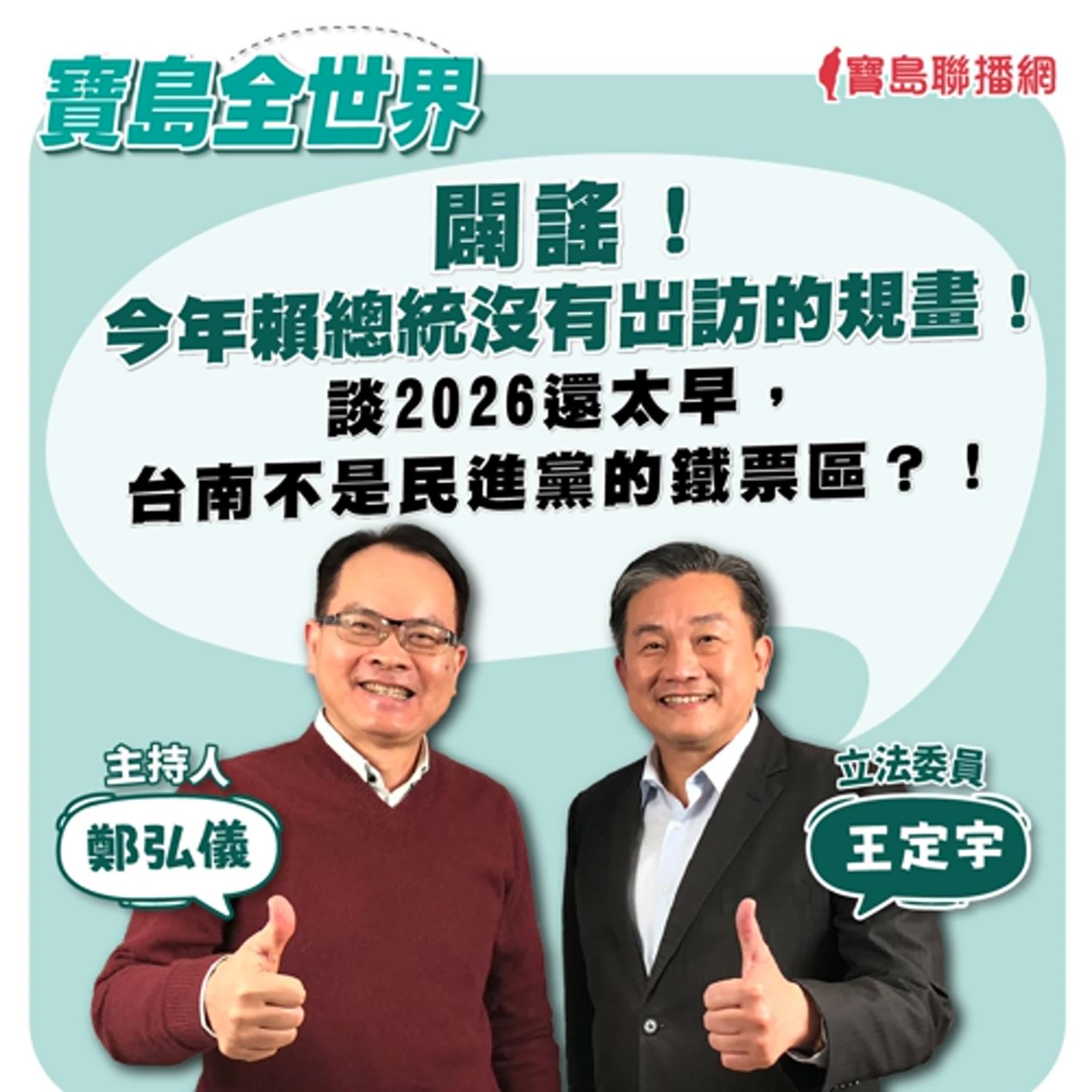 【寶島全世界】闢謠！今年賴總統沒有出訪的規畫！談2026還太早，台南不是民進黨的鐵票區？！來賓：王定宇 立法委員｜鄭弘儀主持 2024/09/18
