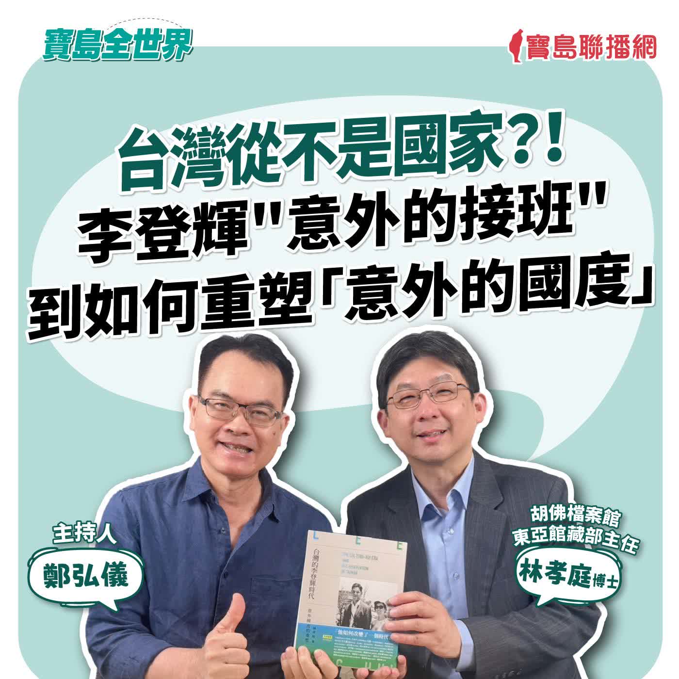 【寶島全世界】台灣從不是國家?! 李登輝"意外的接班"到如何重塑「意外的國度」! 來賓:林孝庭 博士/胡佛檔案館東亞館藏部主任|鄭弘儀 主持 2026/08/10