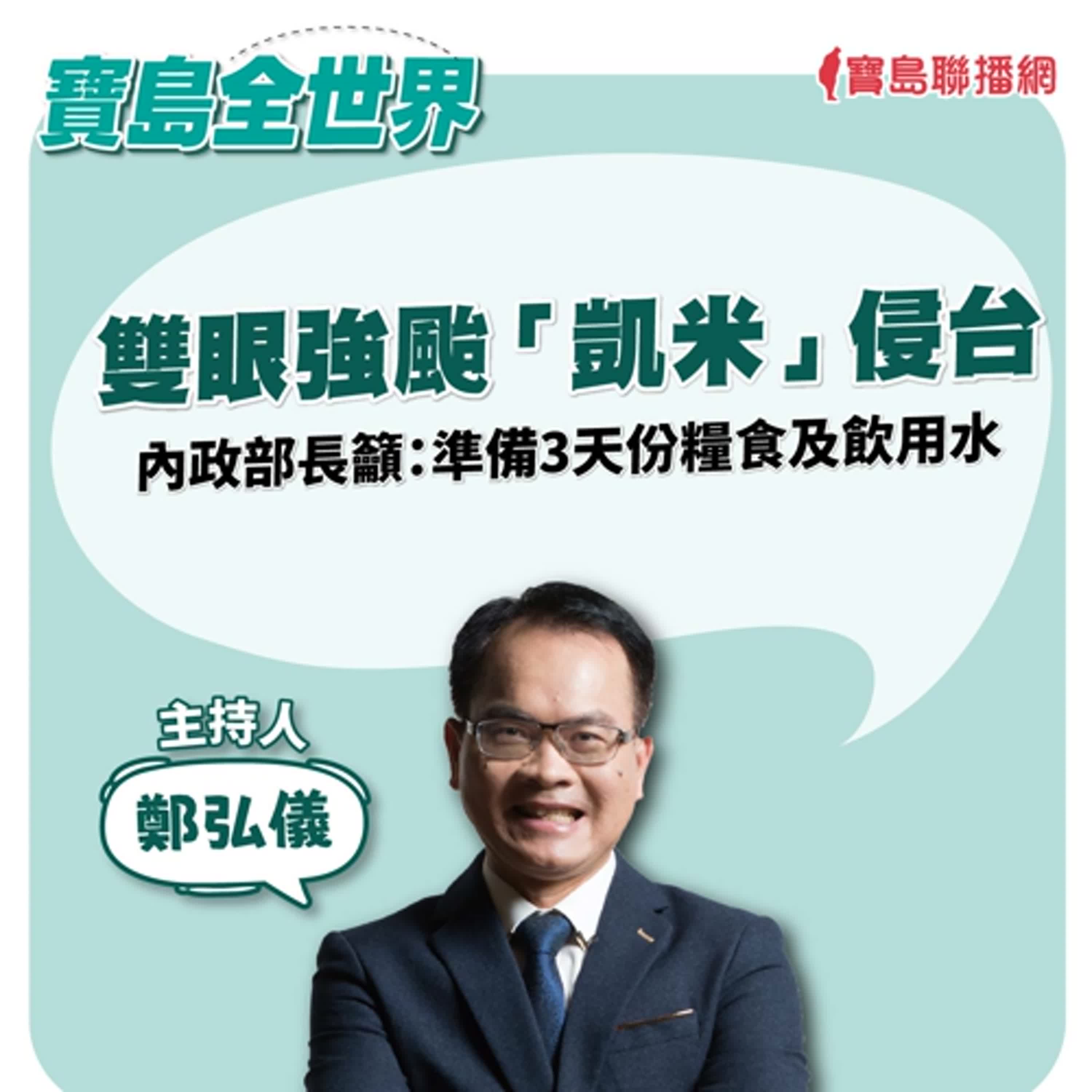 【寶島全世界】雙眼強颱「凱米」侵台 內政部長籲：準備3天份糧食及飲用水｜鄭弘儀  2024/07/24