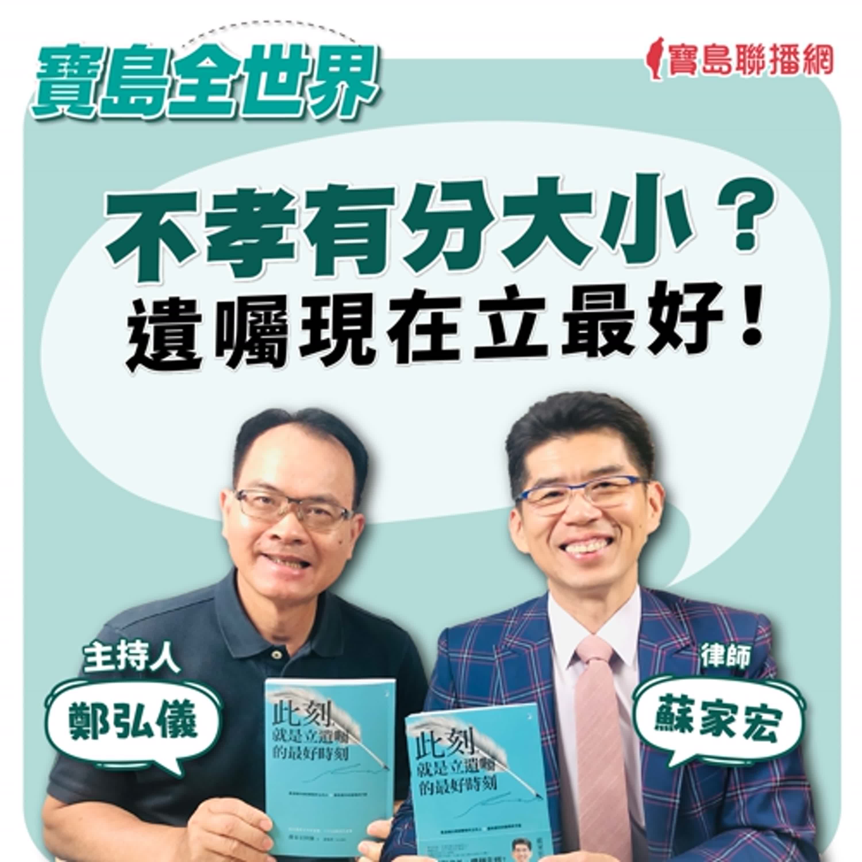 【寶島全世界】不孝有分大小？遺囑現在立最好！ ft. 蘇家宏 律師｜鄭弘儀主持 2024/11/14