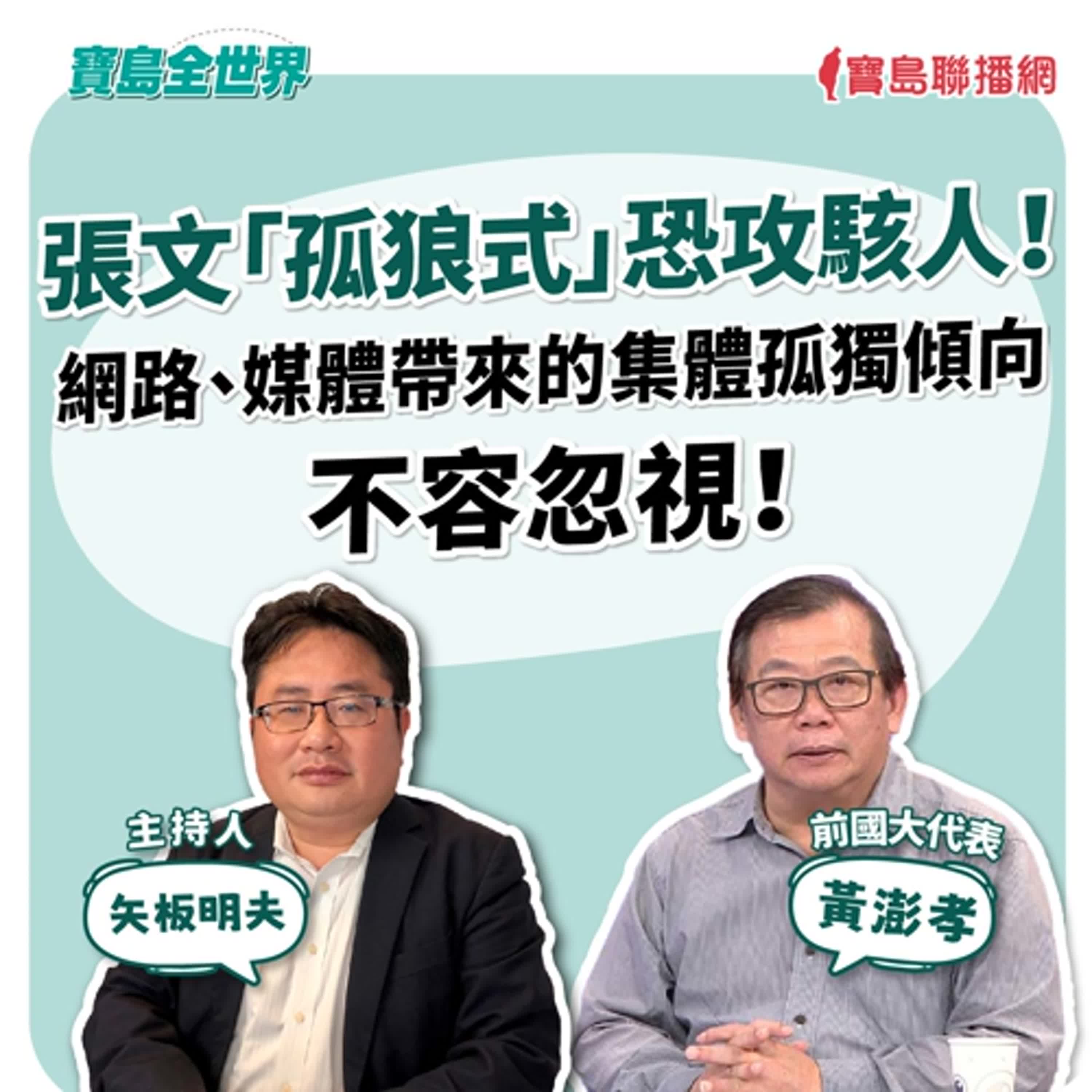 【寶島全世界】黃澎孝「孤狼式」恐攻駭人！ 網路、媒體帶來的集體孤獨傾向 不容忽視！  來賓：黃澎孝 前國大代表｜主持：矢板明夫｜2025/12/23
