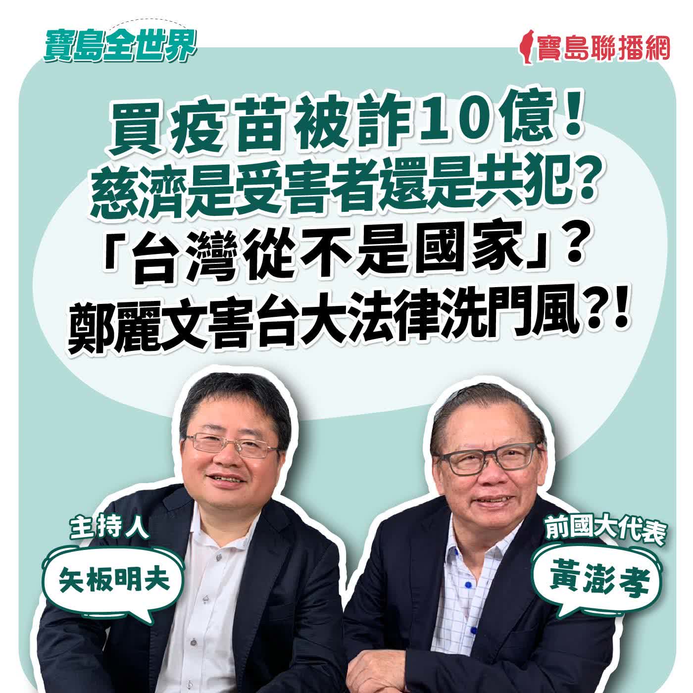 【寶島全世界】買疫苗被詐10億! 慈濟是受害者還是共犯? 「台灣從不是國家」? 鄭麗文害台大法律洗門風?! 來賓:黃澎孝 前國大代表|矢板明夫 主持 2026/08/12