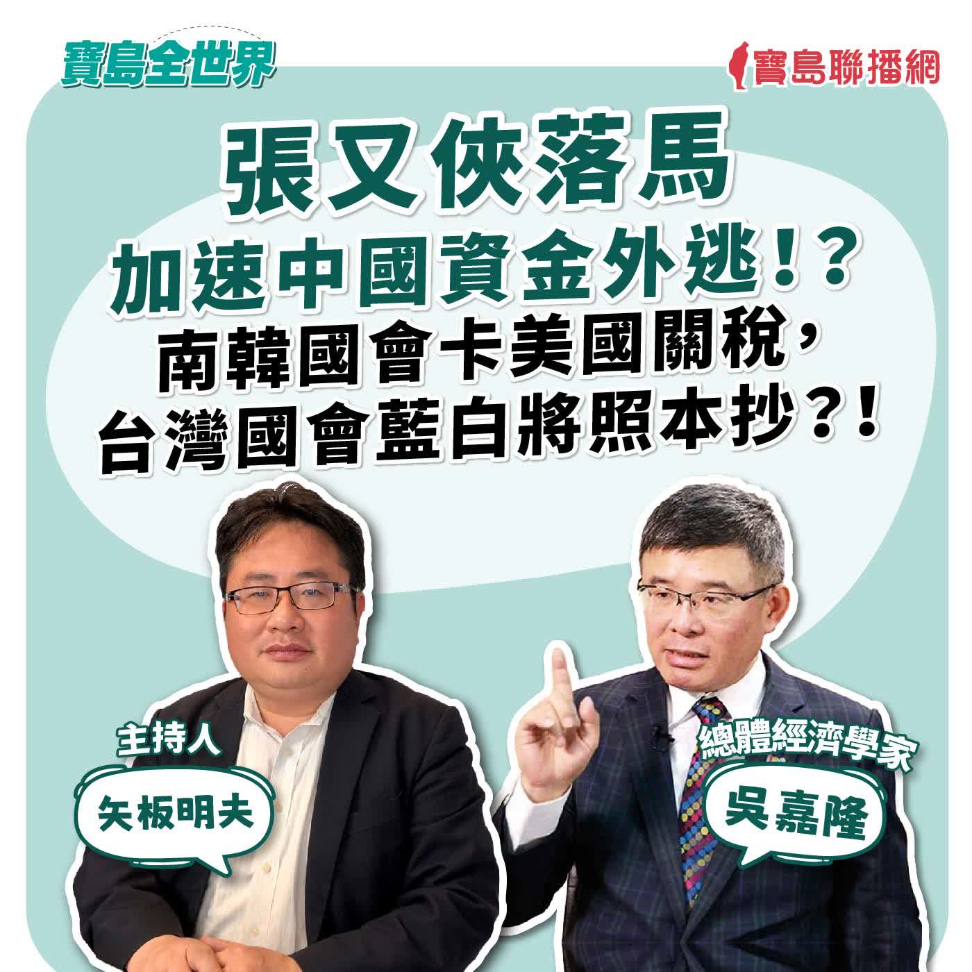 【寶島全世界】張又俠落馬 加速中國資金外逃！？ 南韓國會卡美國關稅，台灣國會藍白將照本抄？！  來賓：吳嘉隆 總體經濟學家｜主持：鄭弘儀｜2026/01/27