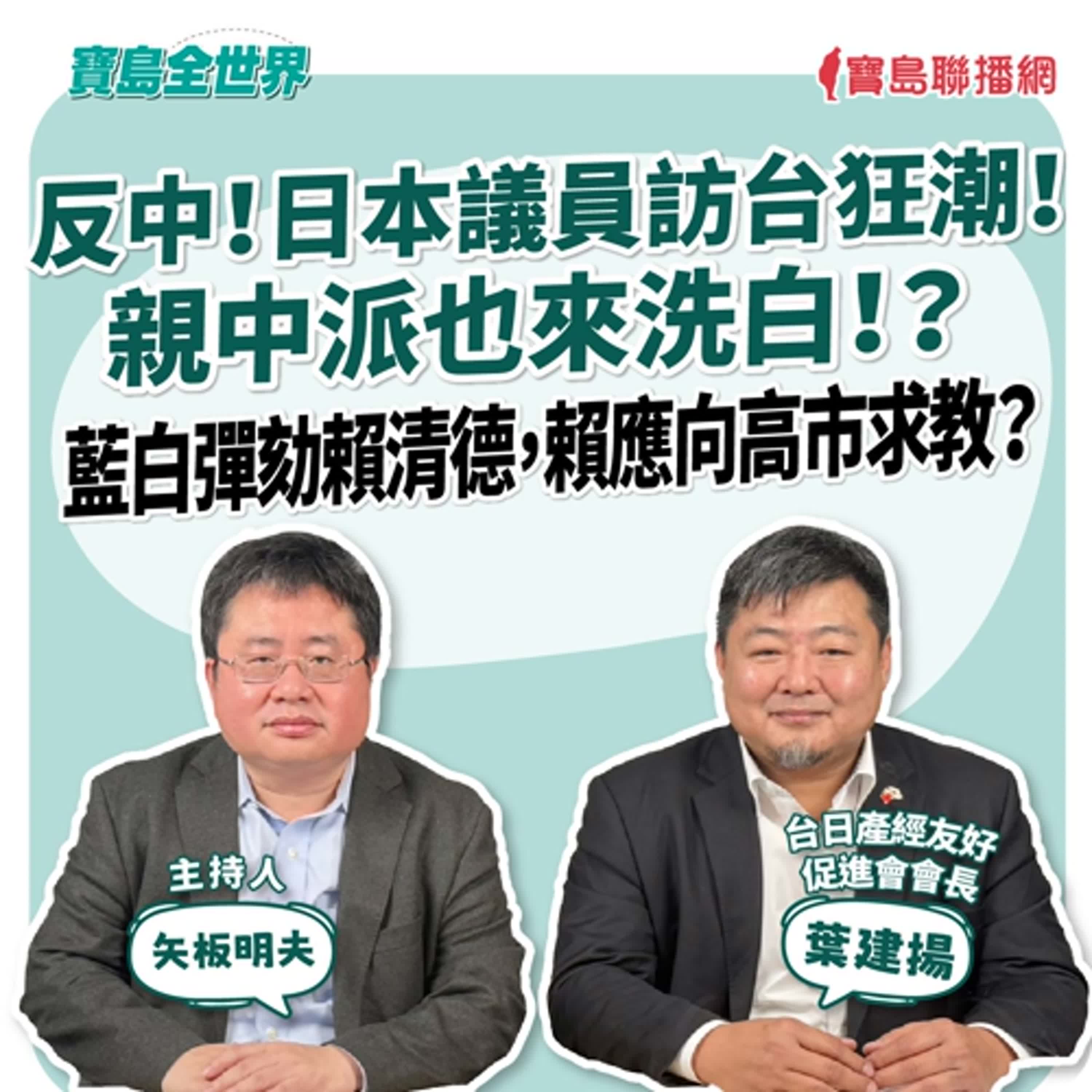 【寶島全世界】反中！日本議員訪台狂潮！親中派也來洗白！？ 藍白強劾賴清德，賴應向高市求教？ 來賓：葉建揚 台日產經友好促進會會長 ｜主持：矢板明夫｜2025/12/25