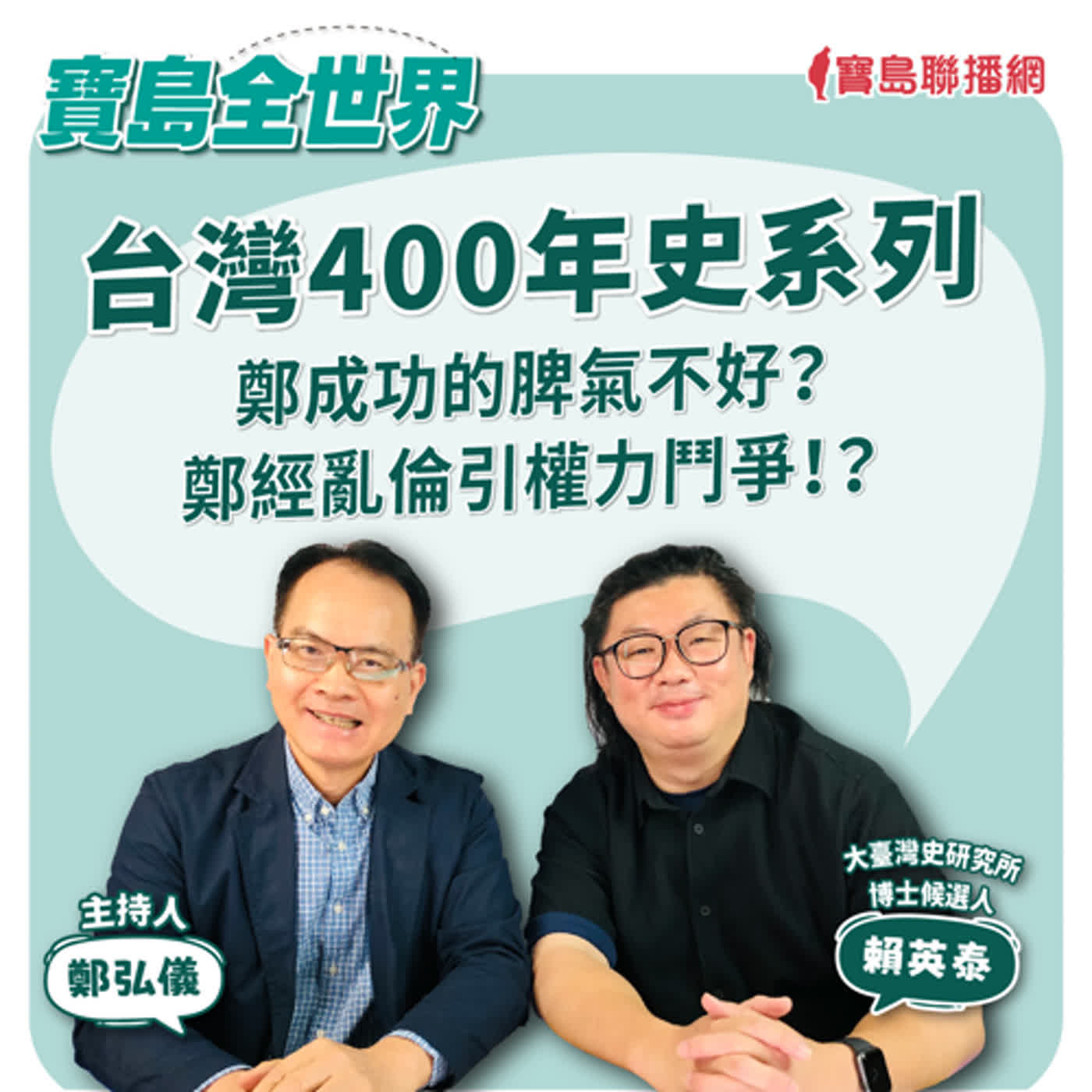 【寶島全世界】台灣400年史系列 - 鄭成功的脾氣不好？鄭經亂倫引權力鬥爭！？｜鄭弘儀 ft. 政大臺灣史研究所博士候選人 賴英泰   2024/06/25