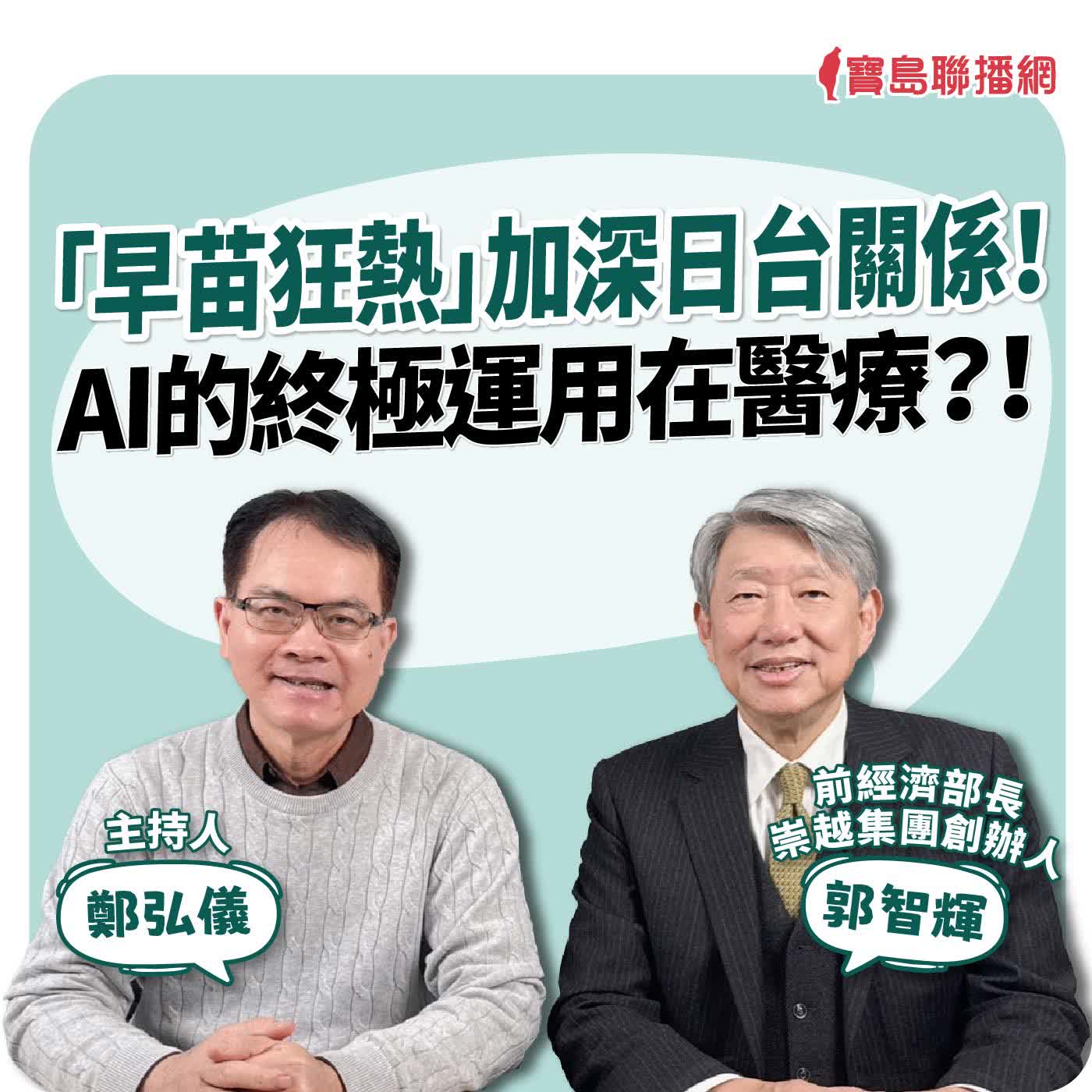 【寶島全世界】「早苗狂熱」加深日台關係！ AI的終極運用在醫療？！ 來賓：郭智輝 前經濟部長/崇越集團創辦人 ｜主持人：鄭弘儀 ｜2026/02/23